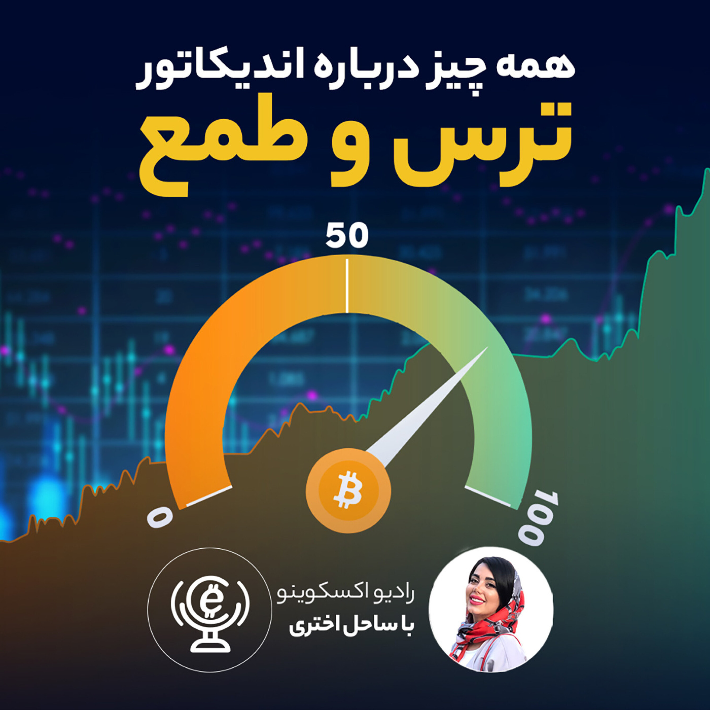 کاور اپیزود 54 - همه چیز درباره اندیکاتور ترس و طمع