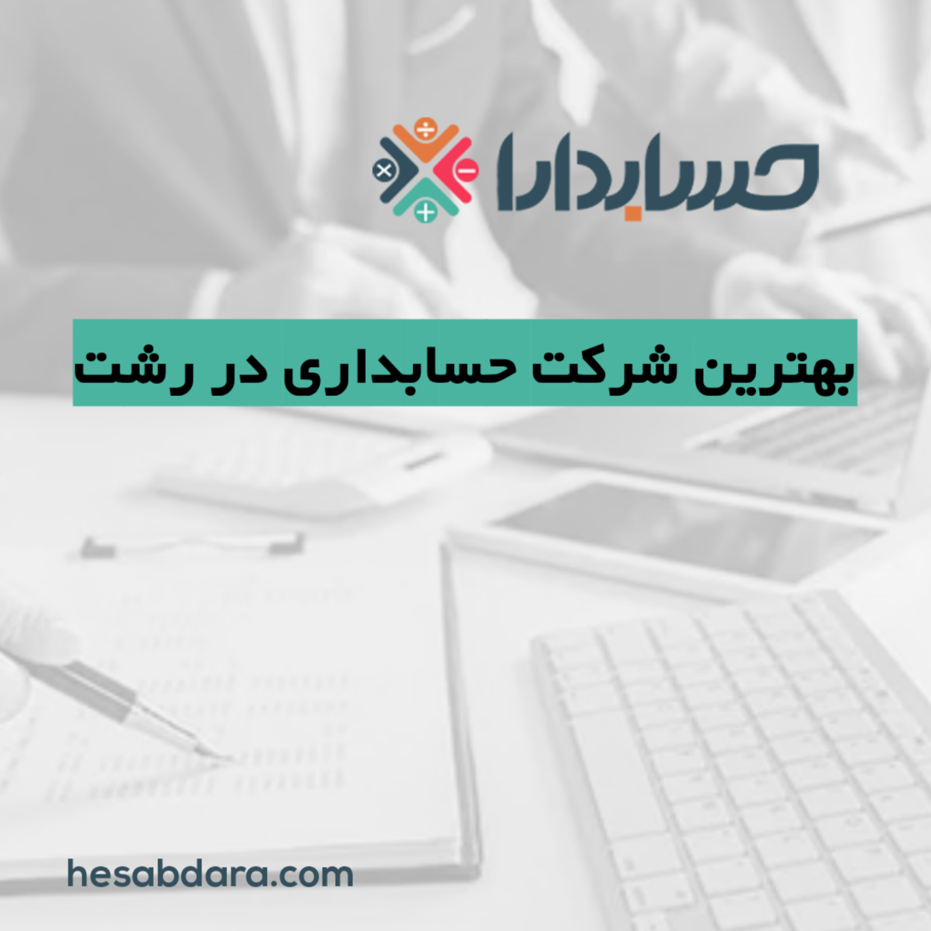 کاور بهترین شرکت حسابداری در رشت
