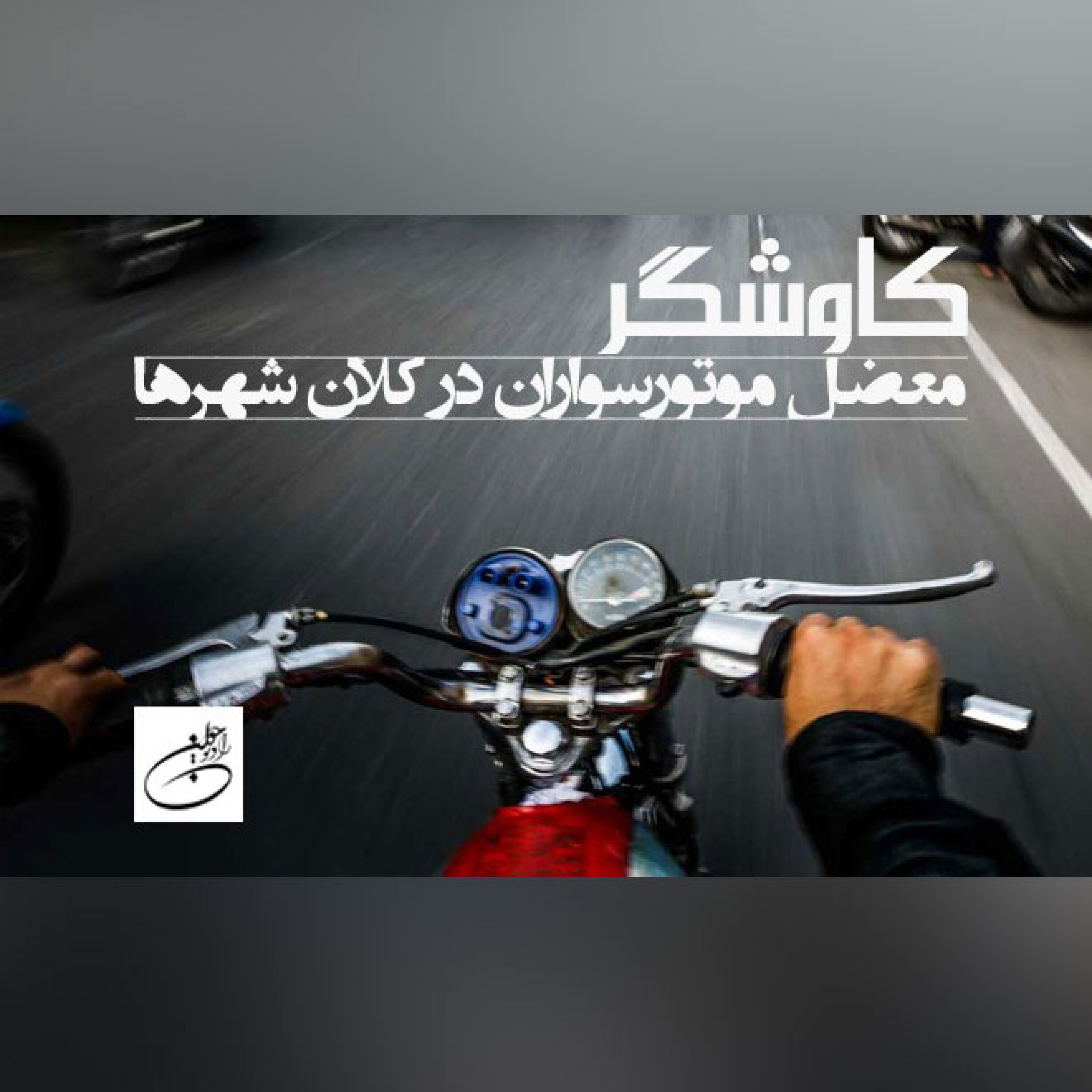 معضل موتورسواران در کلان شهرها