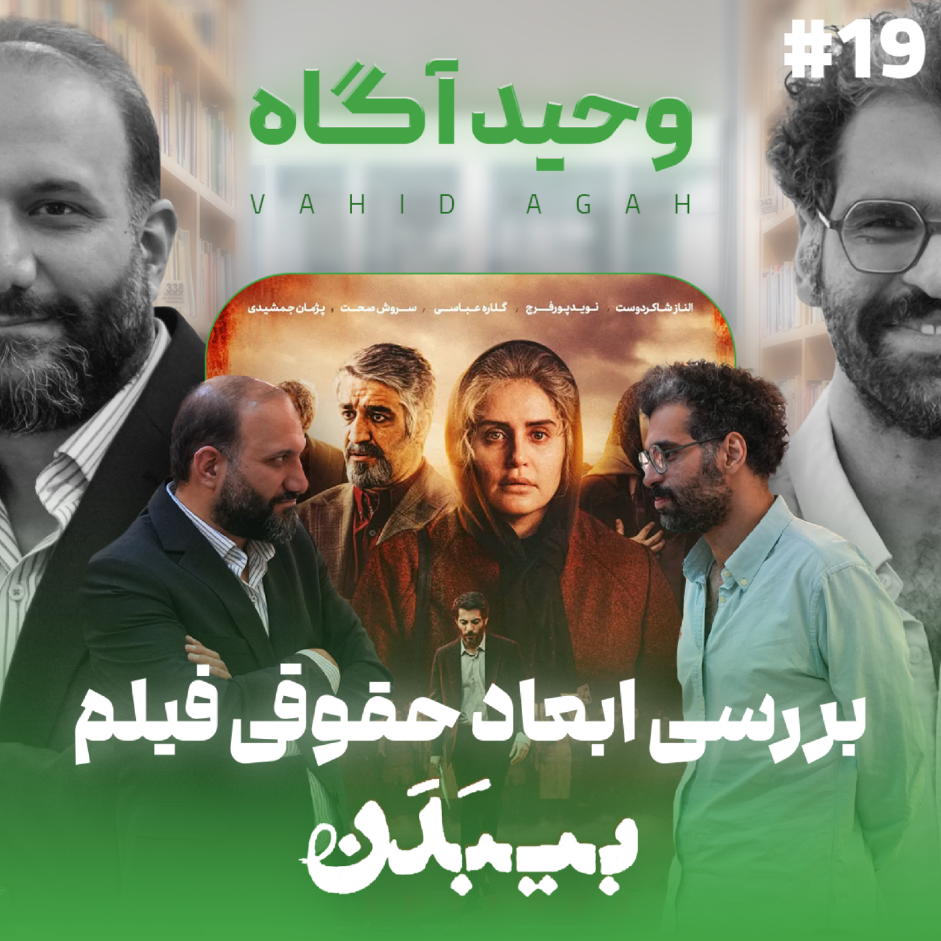 کاور اثر پروانه‌ای | قسمت ۱۹ | بررسی جنبه‌های حقوقی فیلم بی‌بدن (مهمان: وحید آگاه)