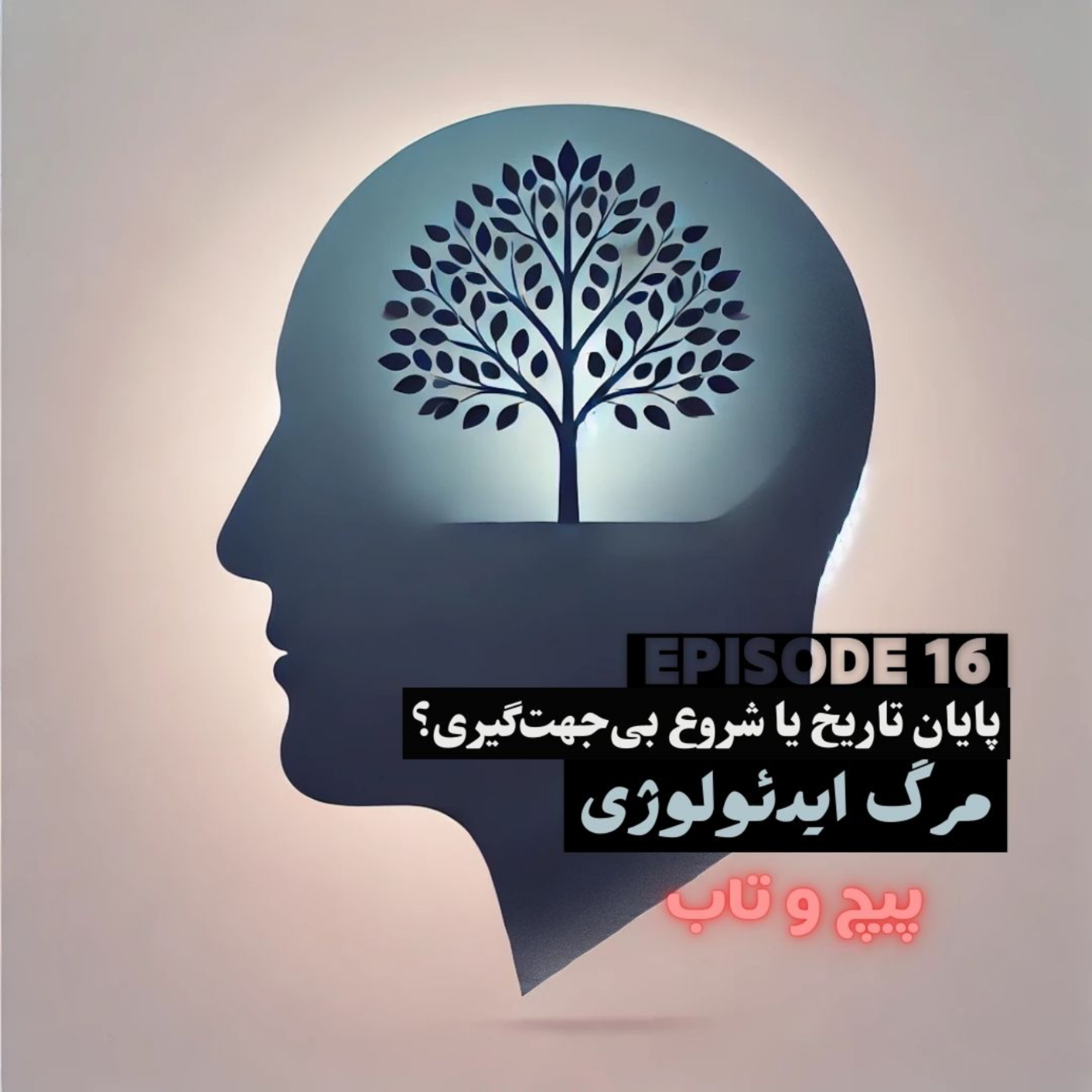 کاور اپیزود شانزدهم | مرگ ایدئولوژی‌ها