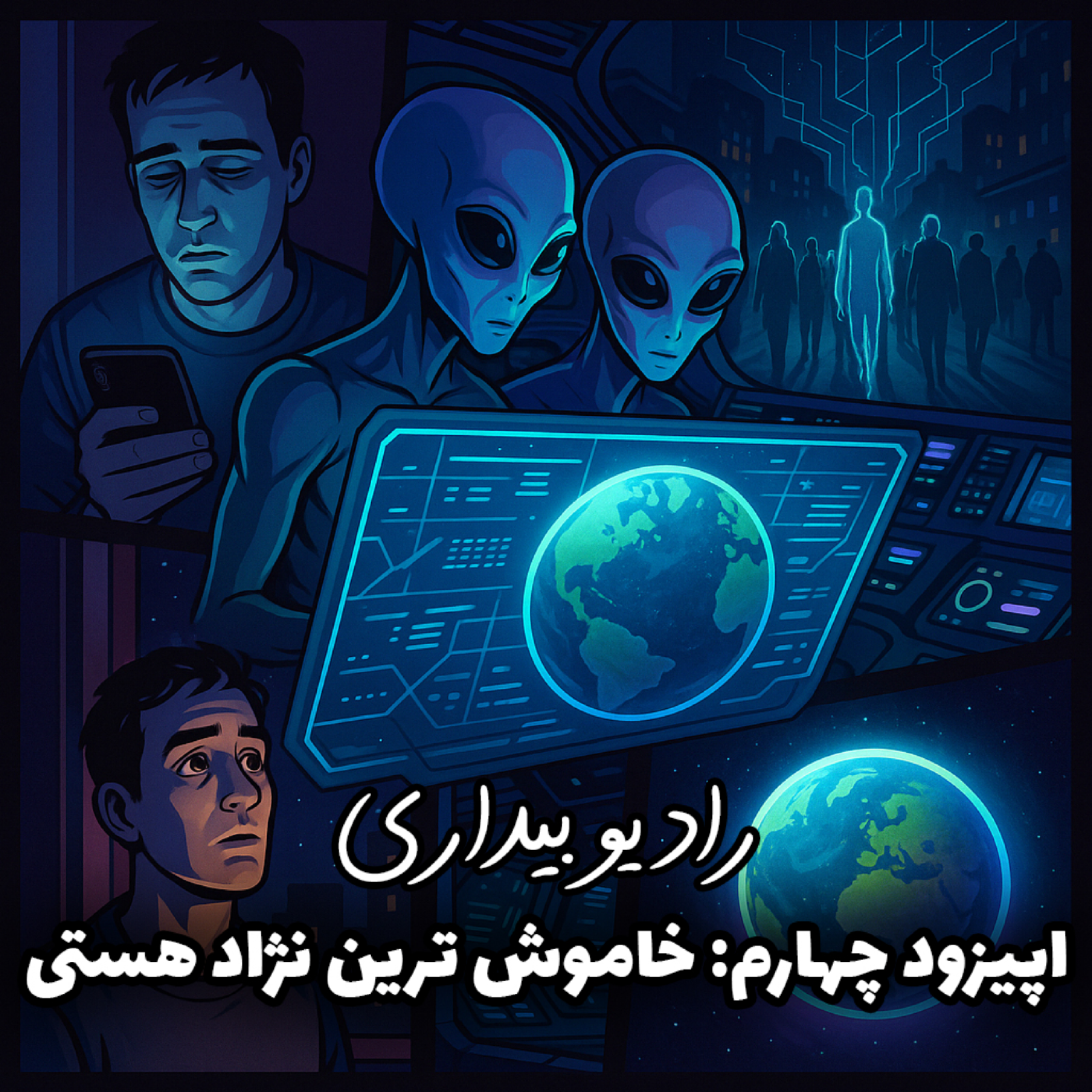 خاموش‌ترین نژاد هستی