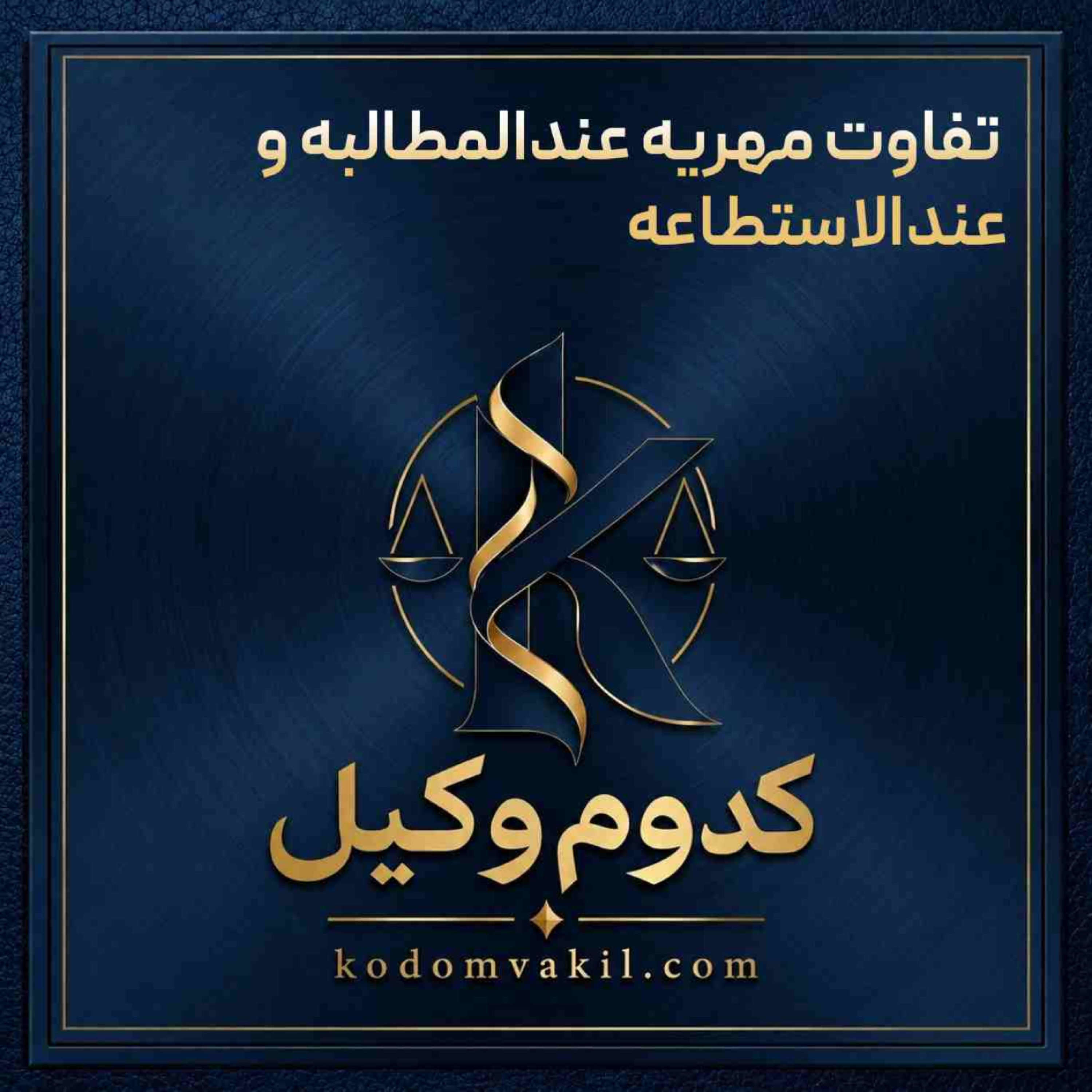 کاور تفاوت مهریه عندالمطالبه و عندالاستطاعه