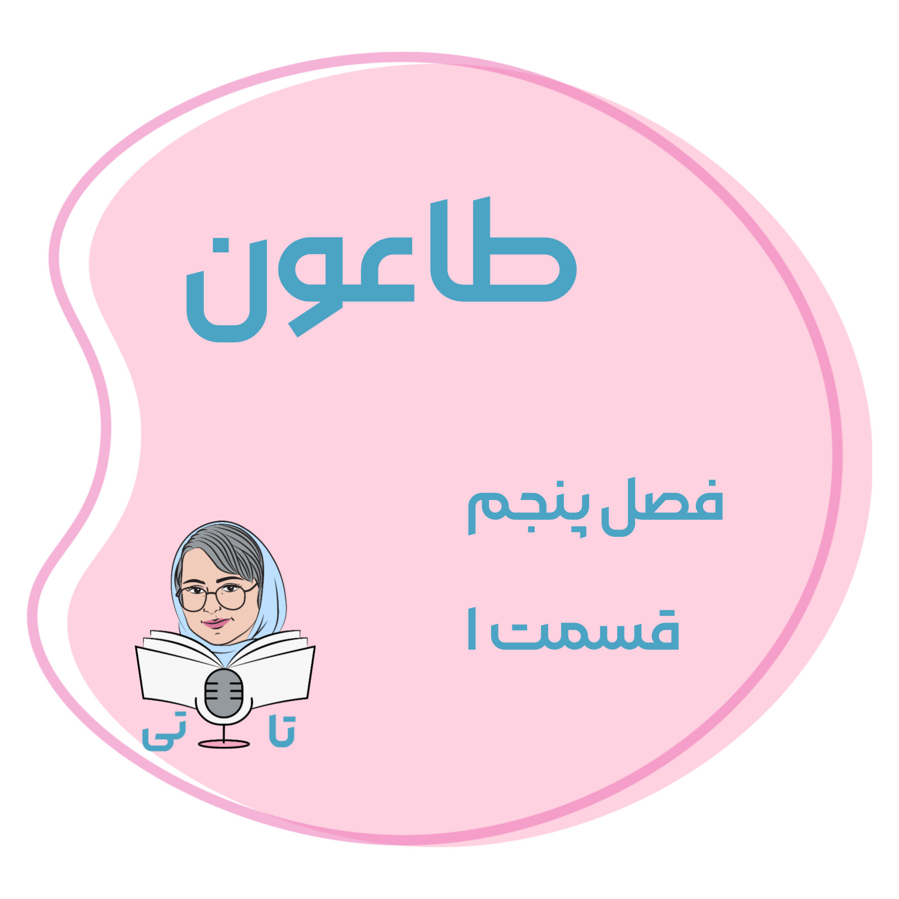 کاور کتاب طاعون فصل پنجم قسمت ۱