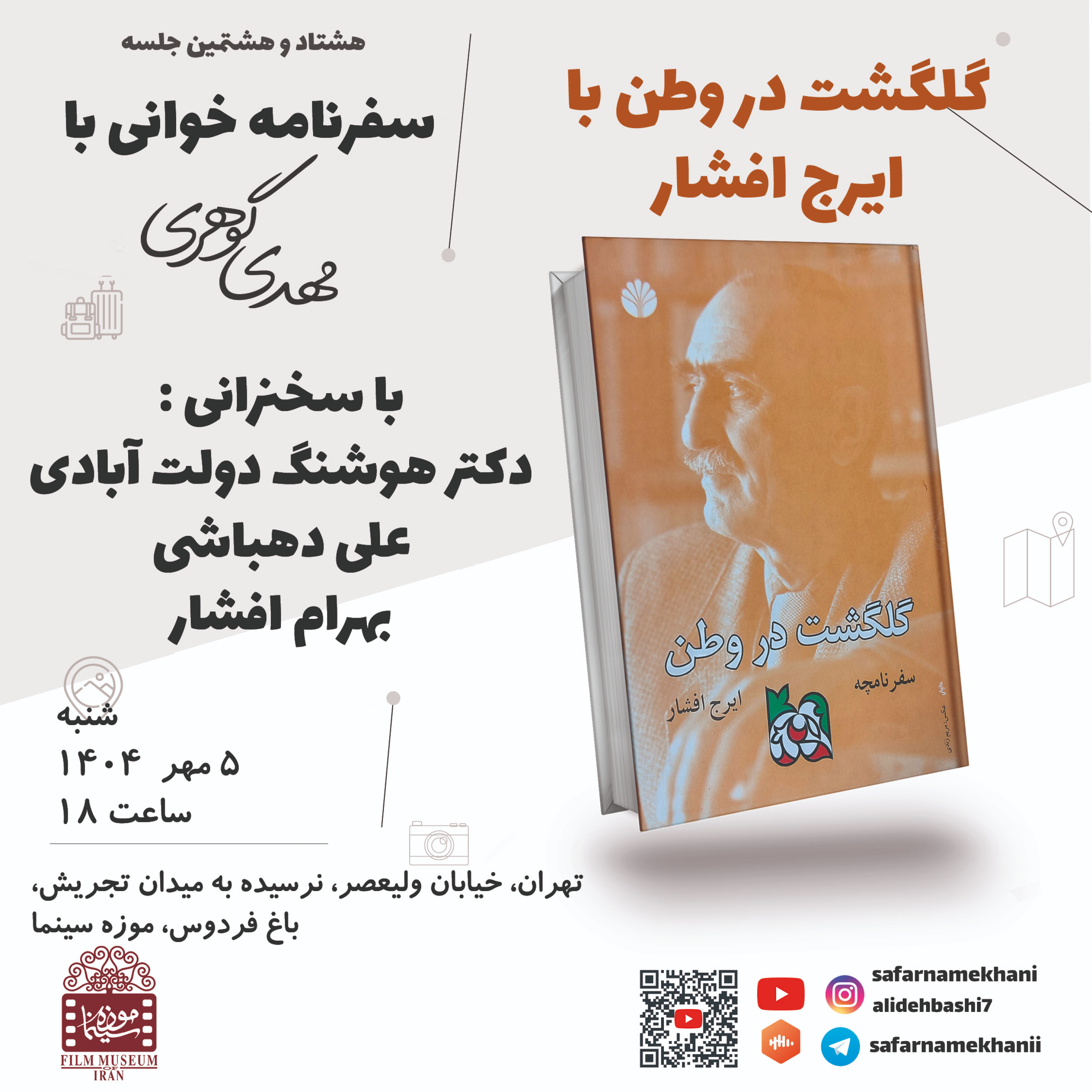 کاور ۸۸ سفرنامه گلگشت در وطن ایرج افشار
