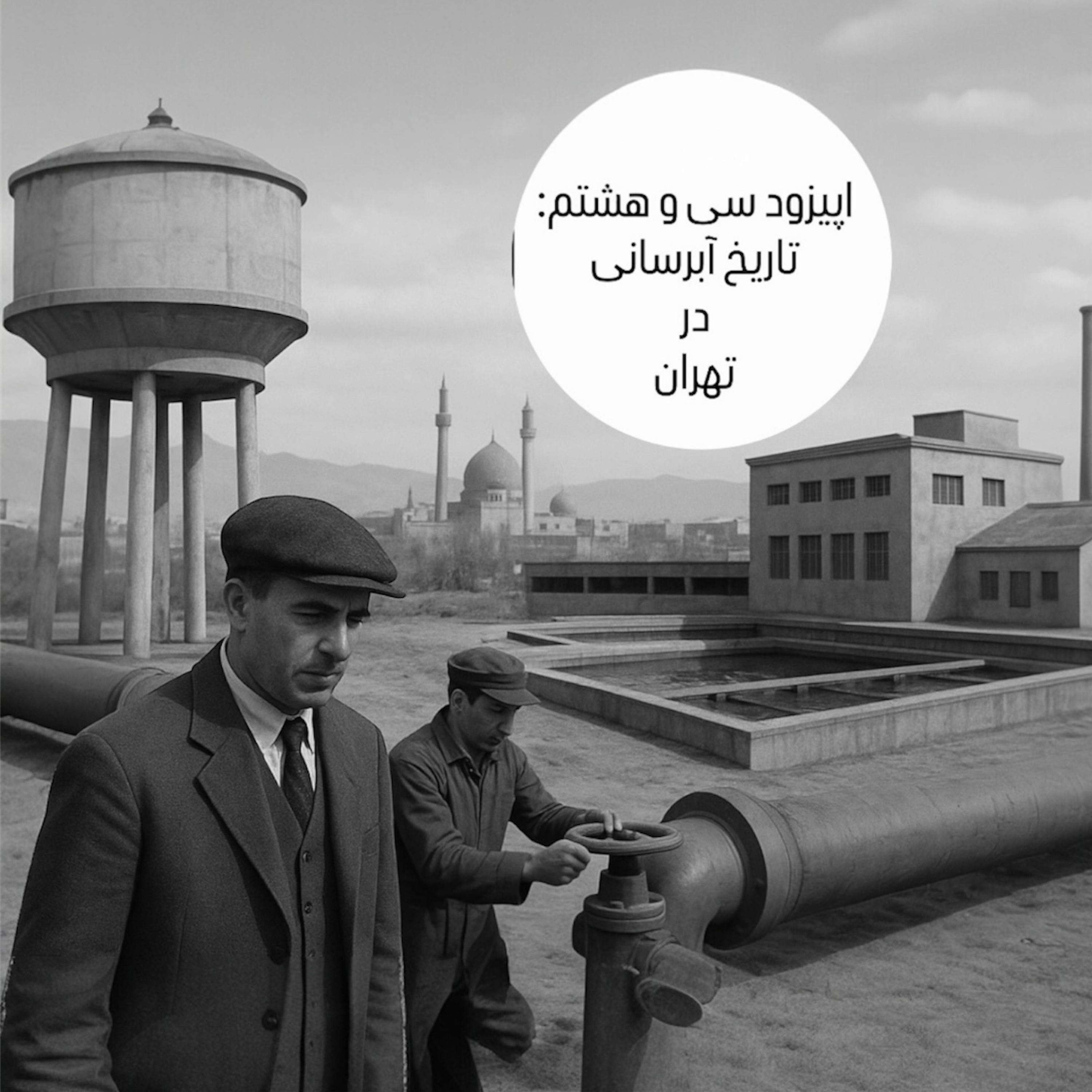 کاور اپیزود سی و هشتم : تاریخ آبرسانی در تهران
