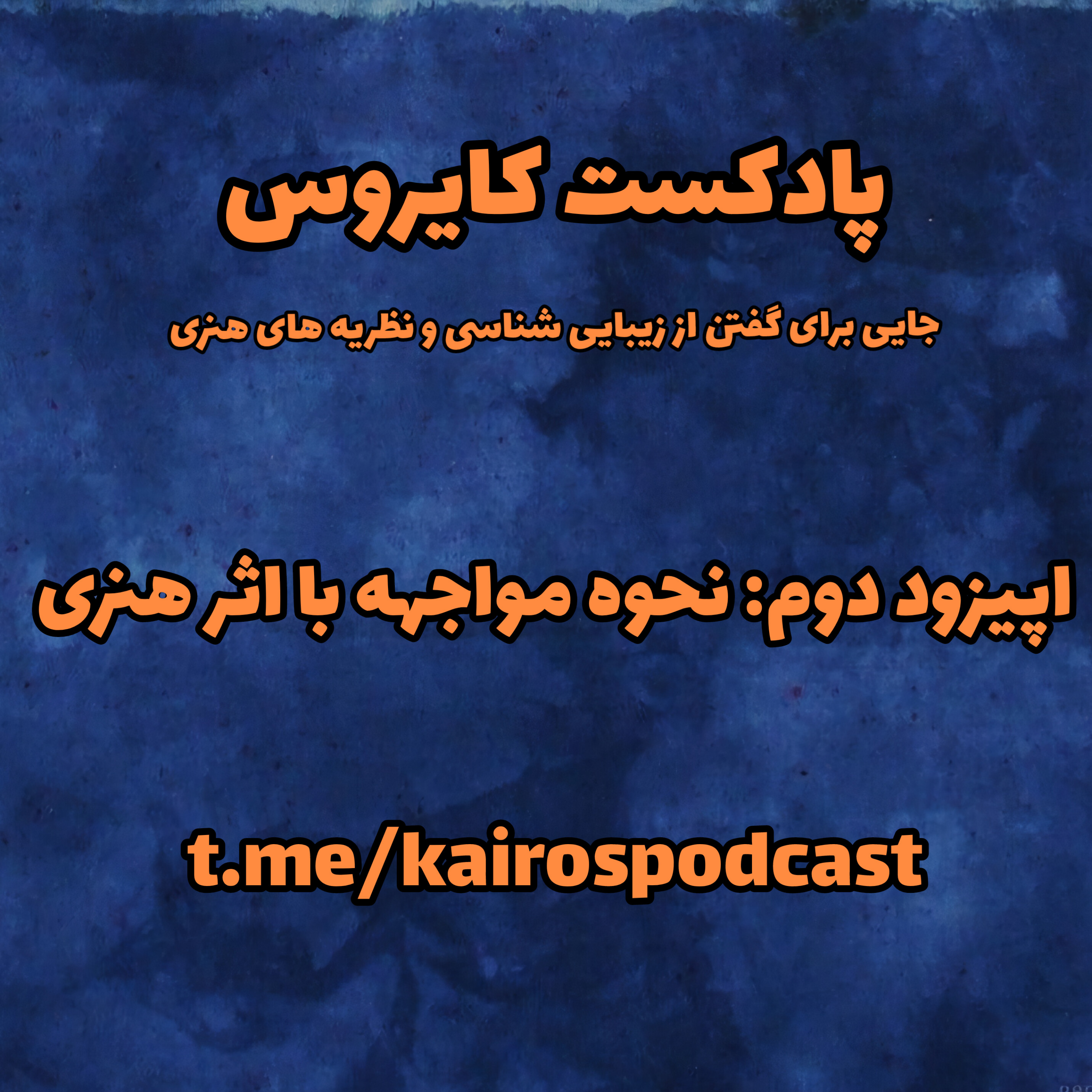کاور مواجهه با اثر هنری