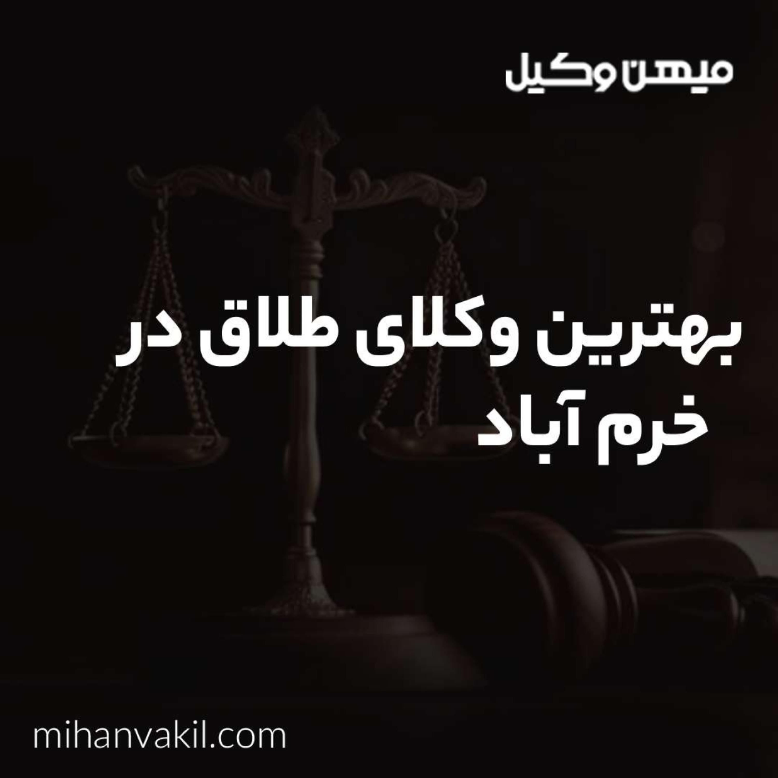 کاور چرا به مشاوره تخصصی با بهترین وکیل طلاق در خرم آباد نیاز داریم؟