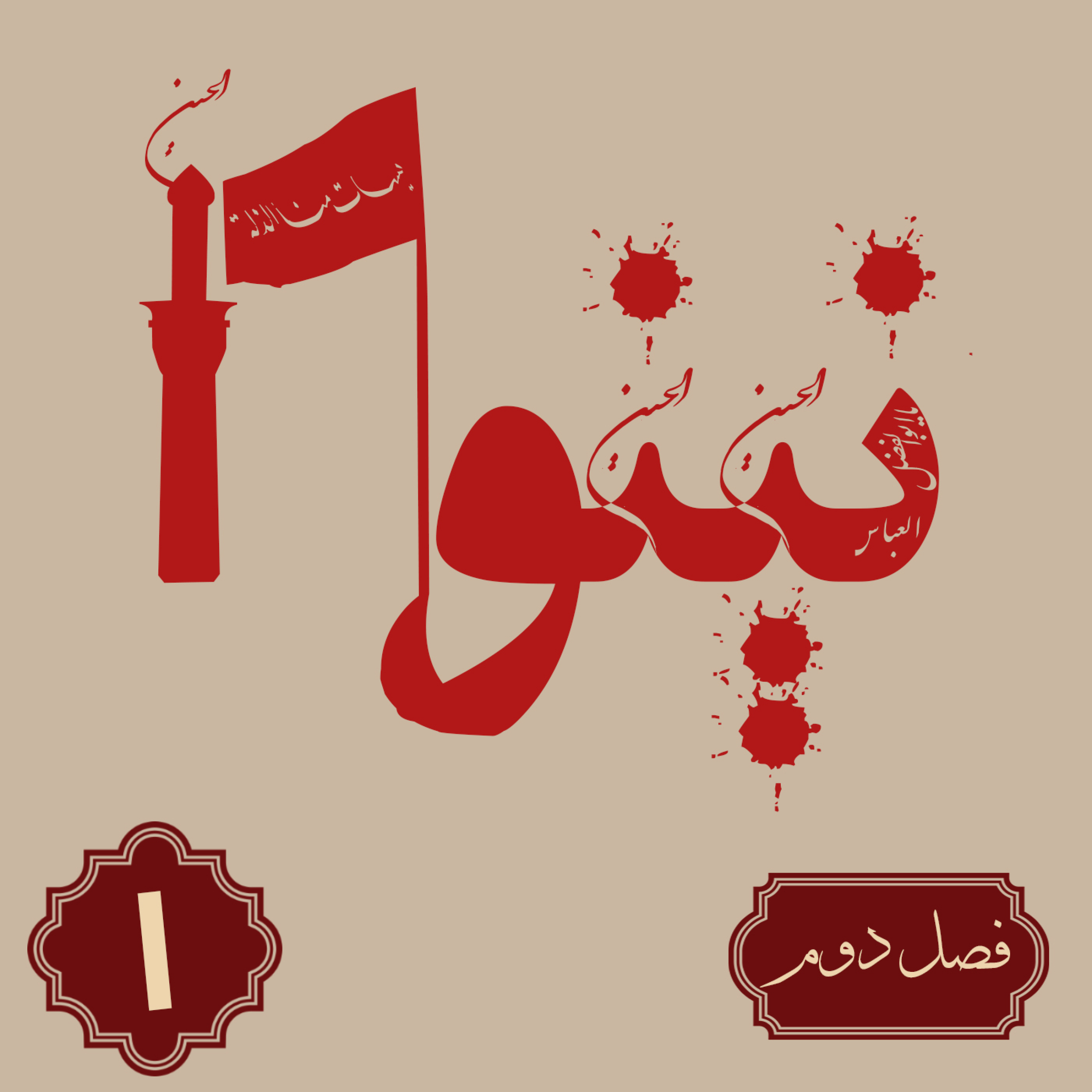کاور روایت نینوا | فصل دوم | قسمت یکم
