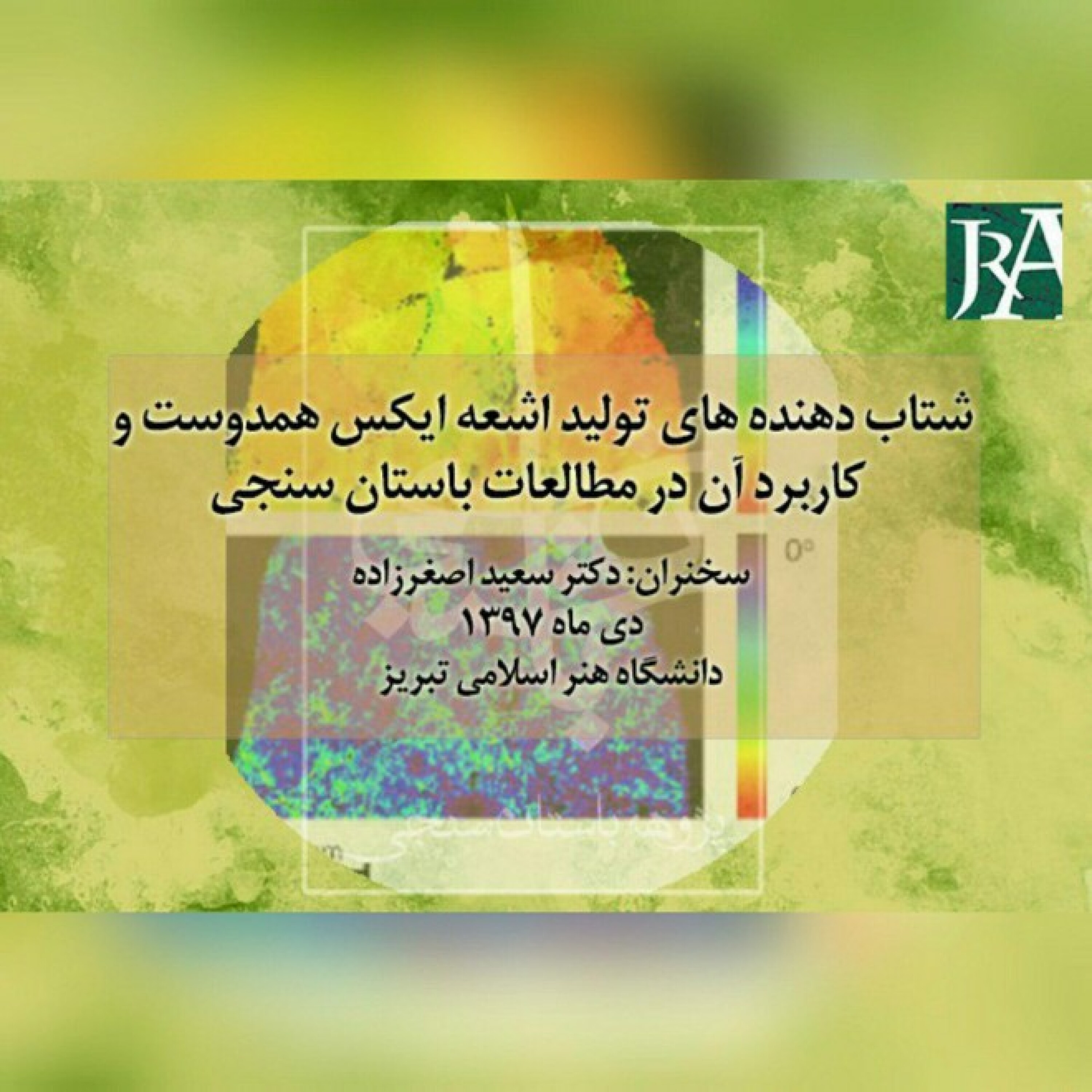 کاور شتاب دهنده های تولید اشعه ایکس همدوست و کاربرد آن در مطالعات باستان سنجی