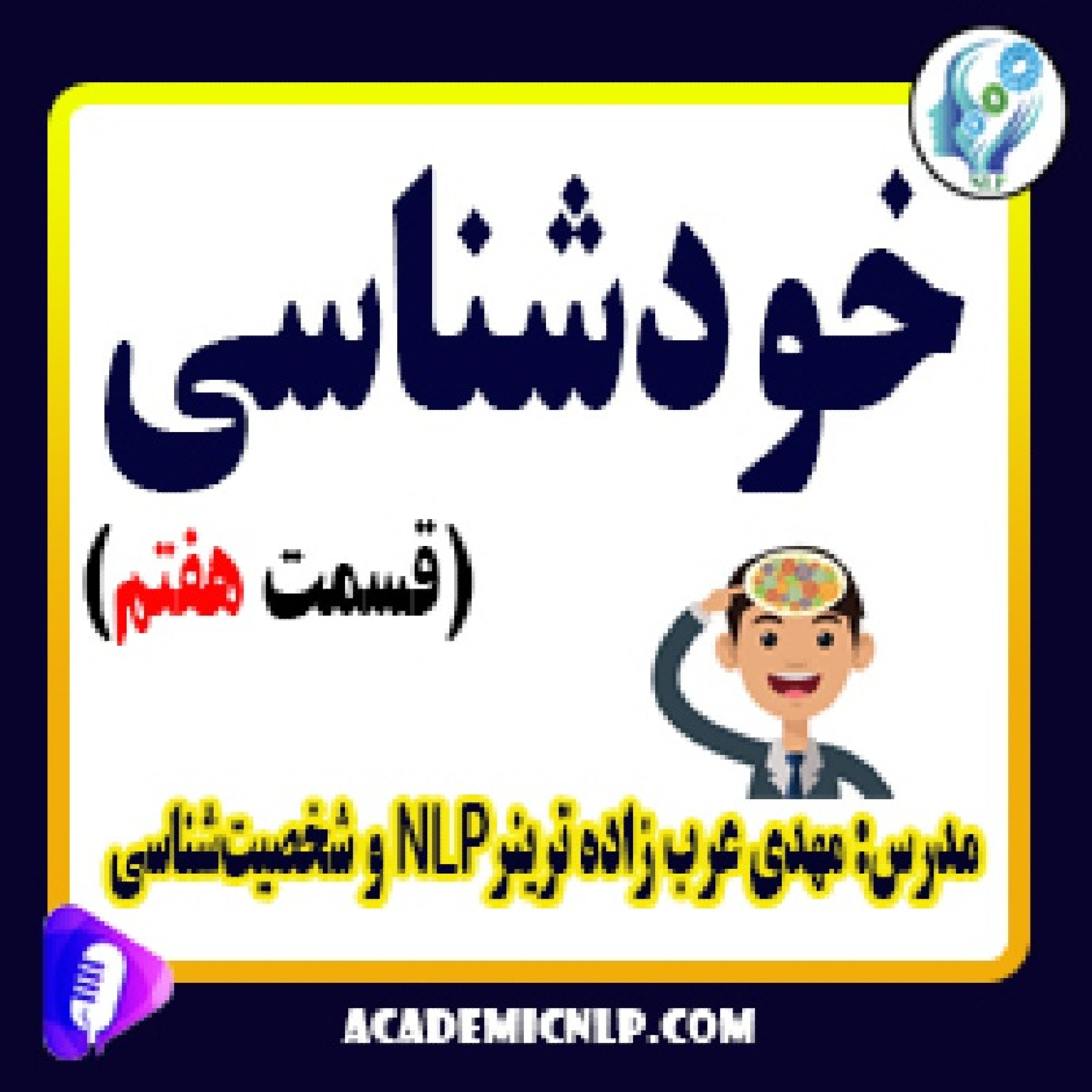 کاور خودشناسی (قسمت هفتم)