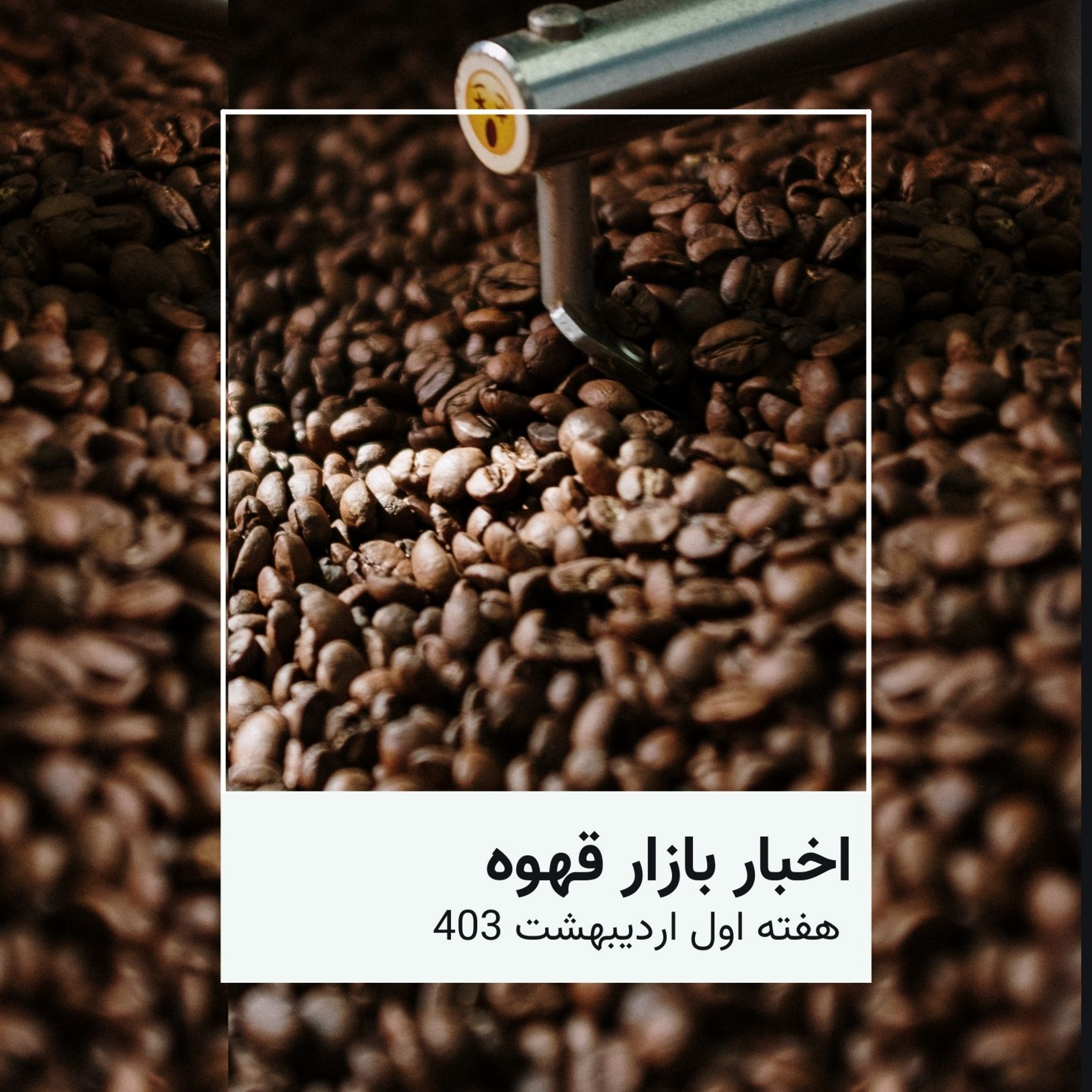 کاور اخبار هفتگی قهوه - هفته اول رادیبهشت 403