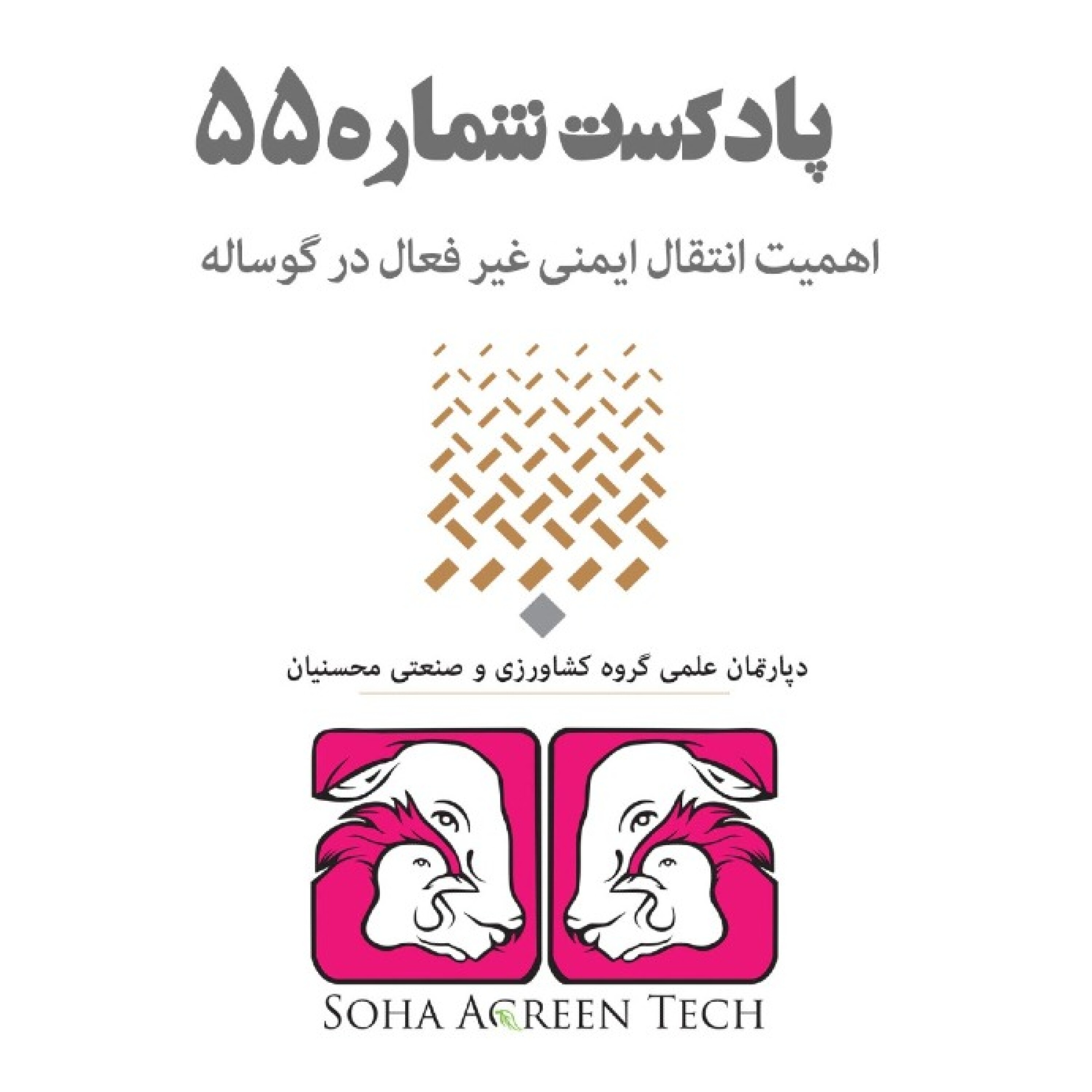 پادکست شماره 55- اهمیت انتقال ایمنی غیر فعال در گوساله -  رادیو آگرین تک