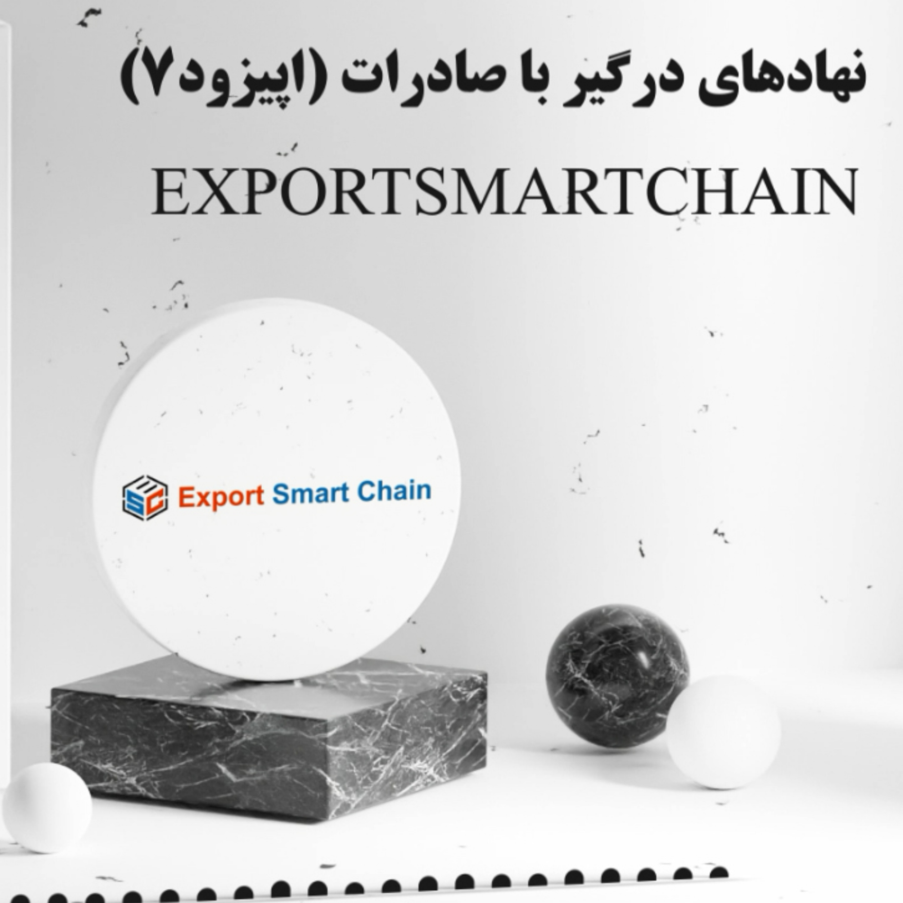 کاور نقش سازمان توسعه تجارت در صادرات