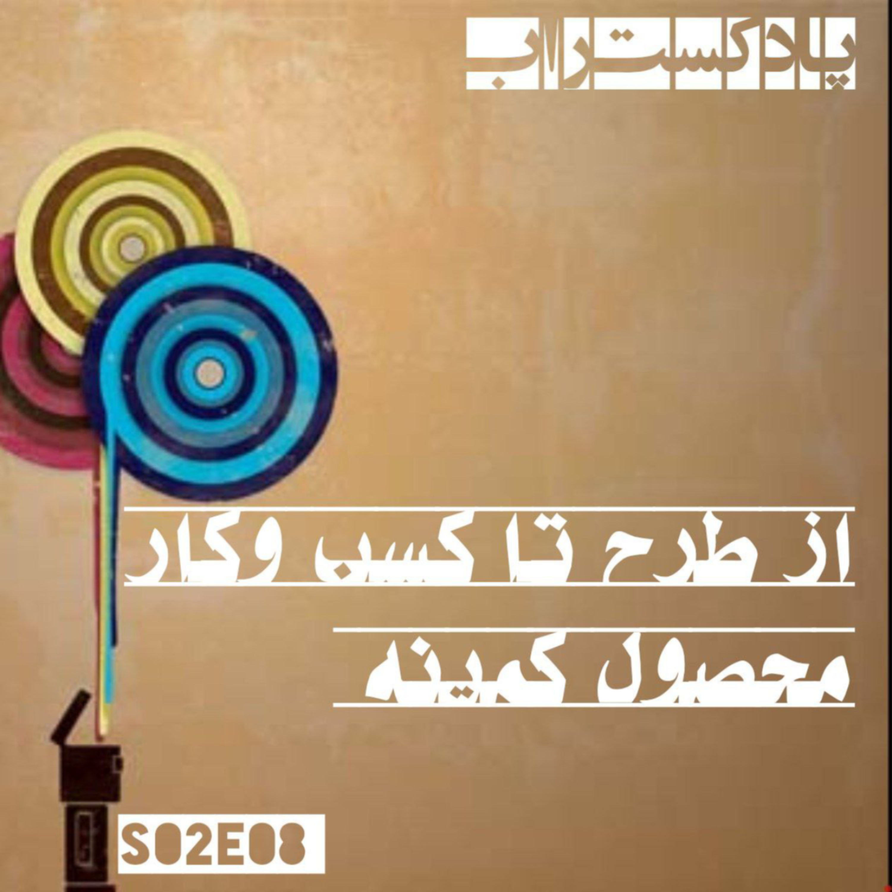 کاور از طرح تا کسب و کار - محصول کمینه پذیرفتنی
