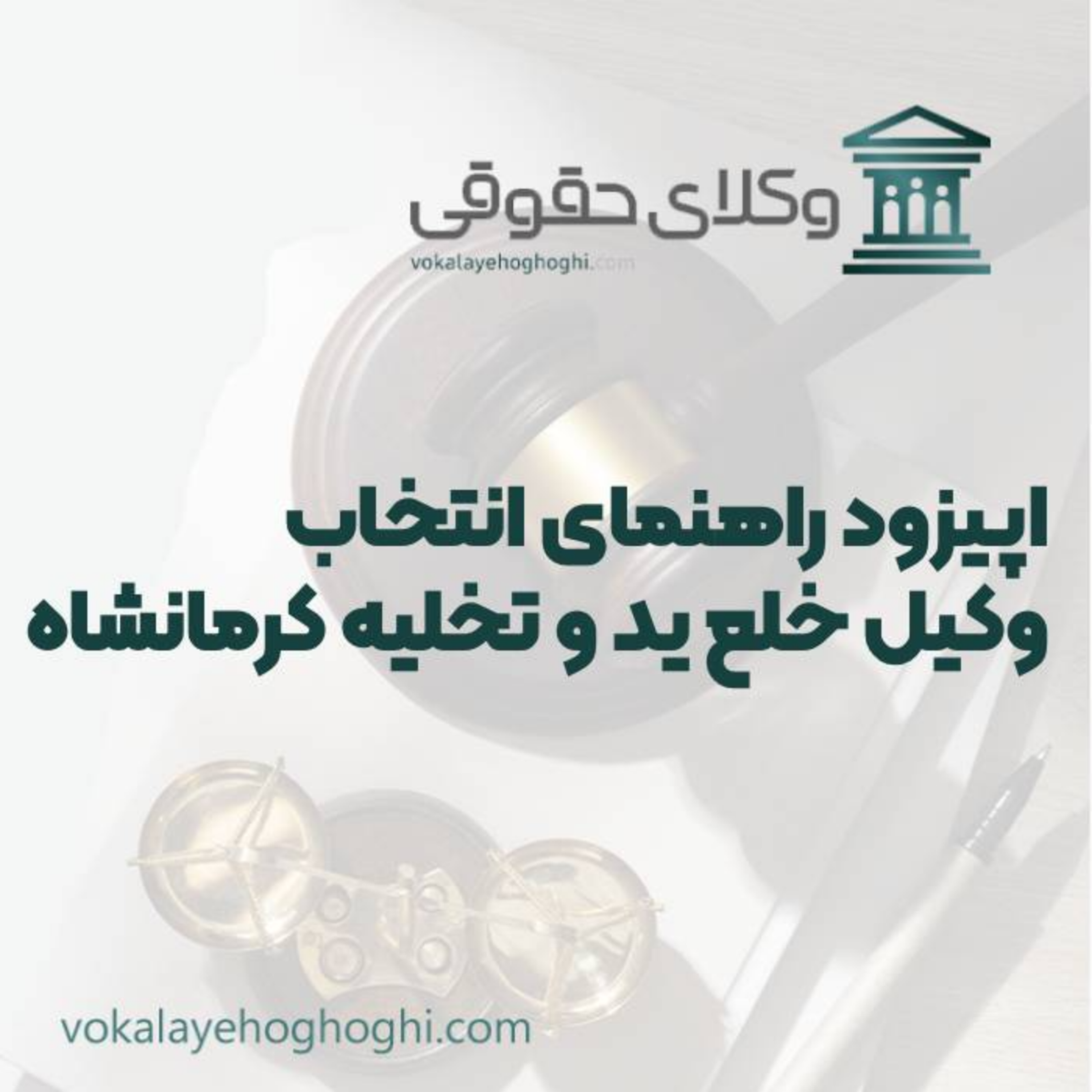 کاور راهنمای انتخاب بهترین وکیل خلع ید و تخلیه در کرمانشاه