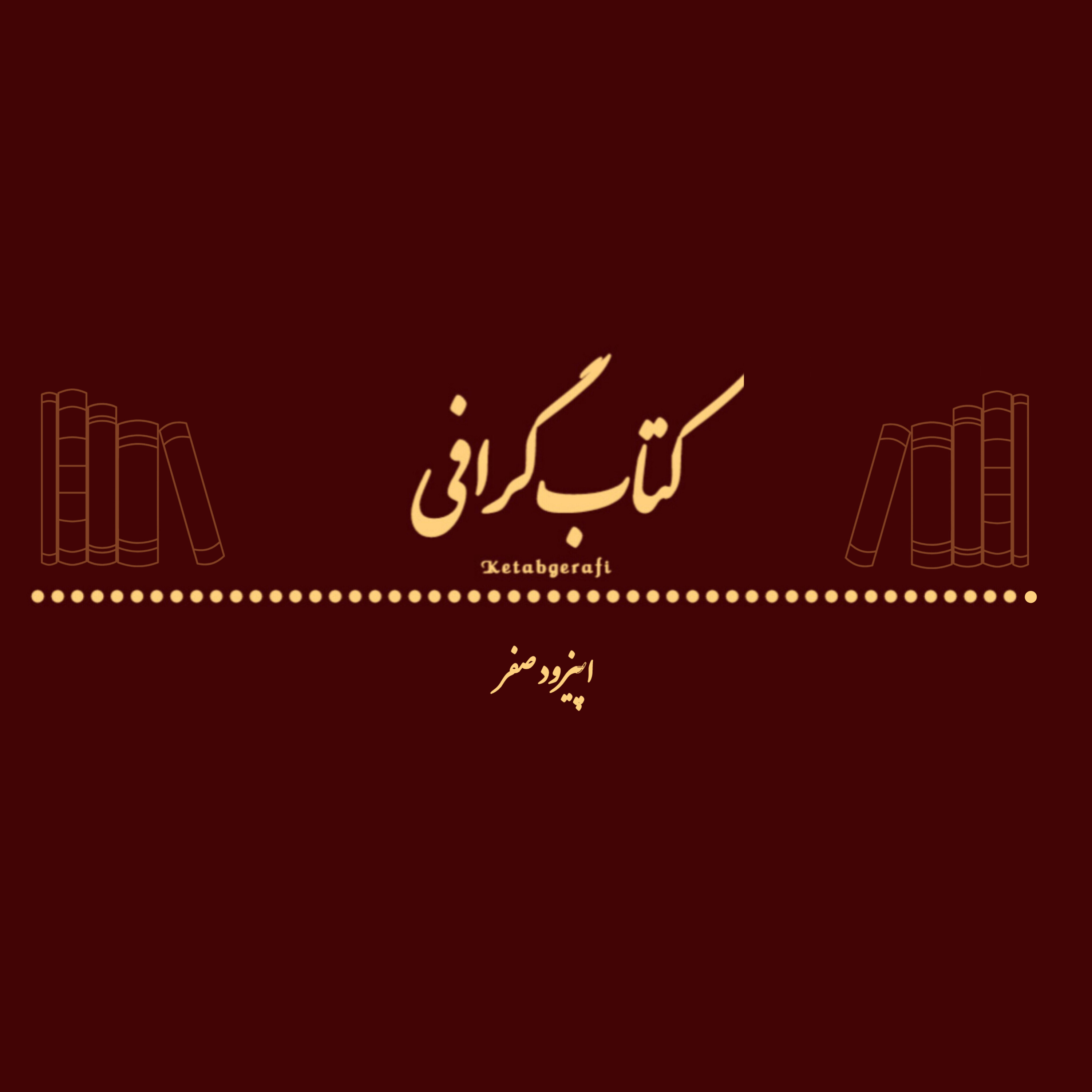 کاور اپیزود صفر
