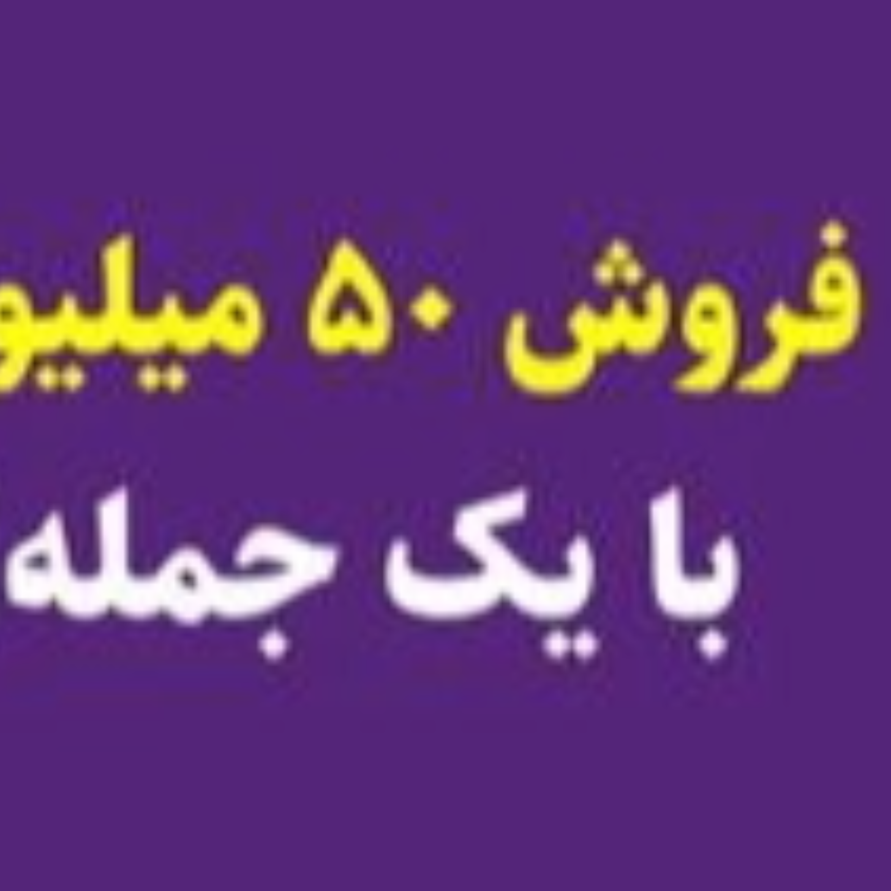کاور سود 50 میلیونی با یک جمله