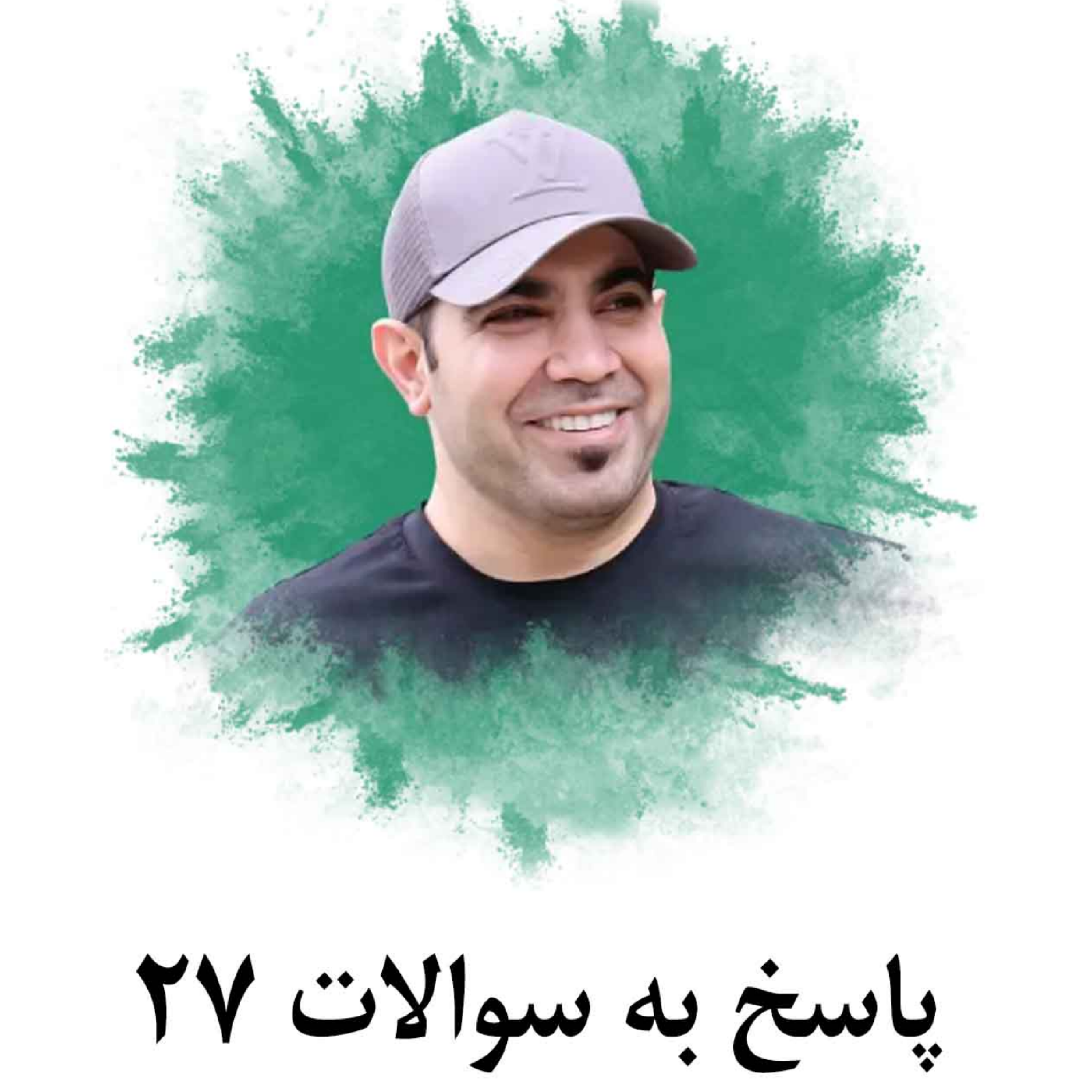 کاور پاسخ به سوالات 27