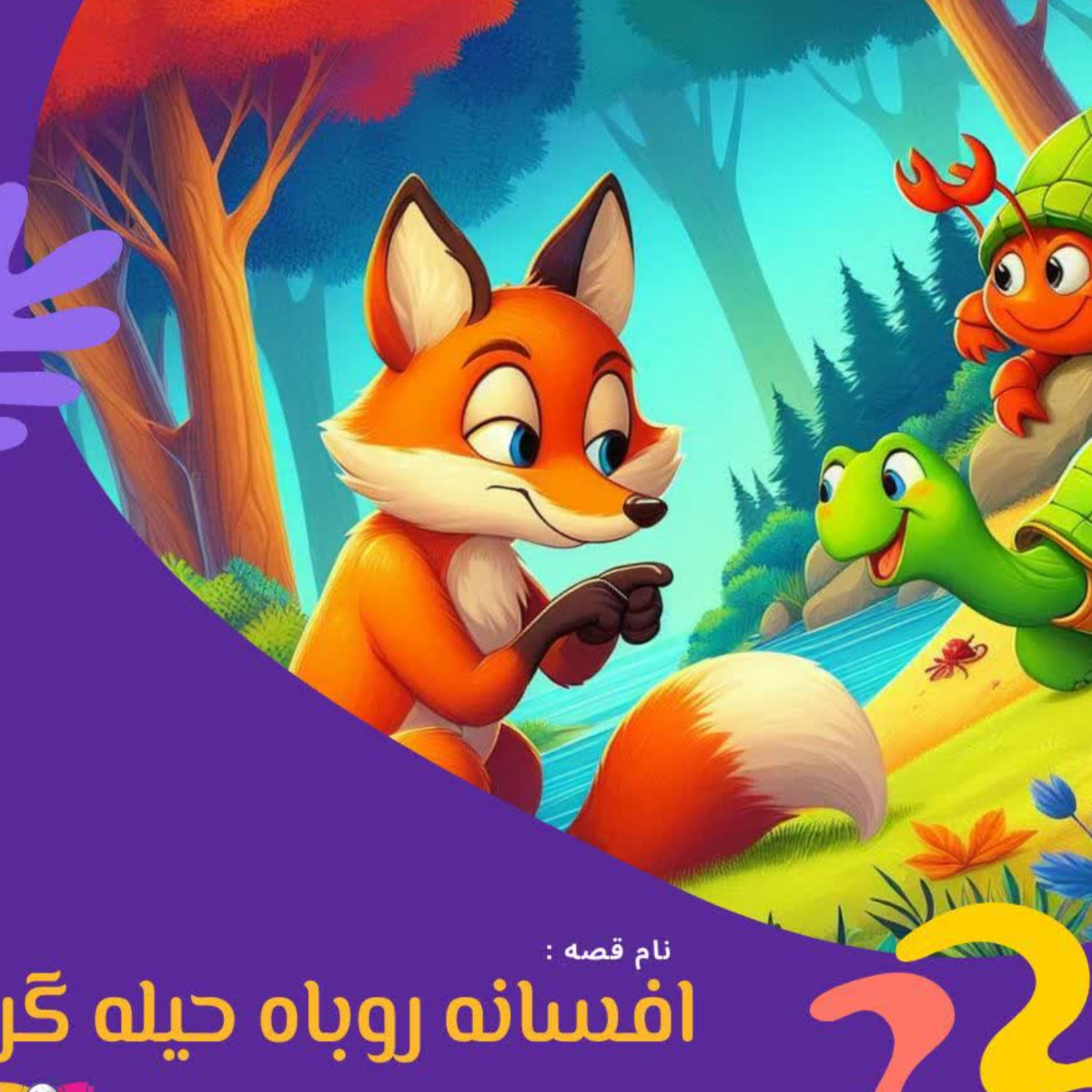 کاور افسانه روباه حیله گر