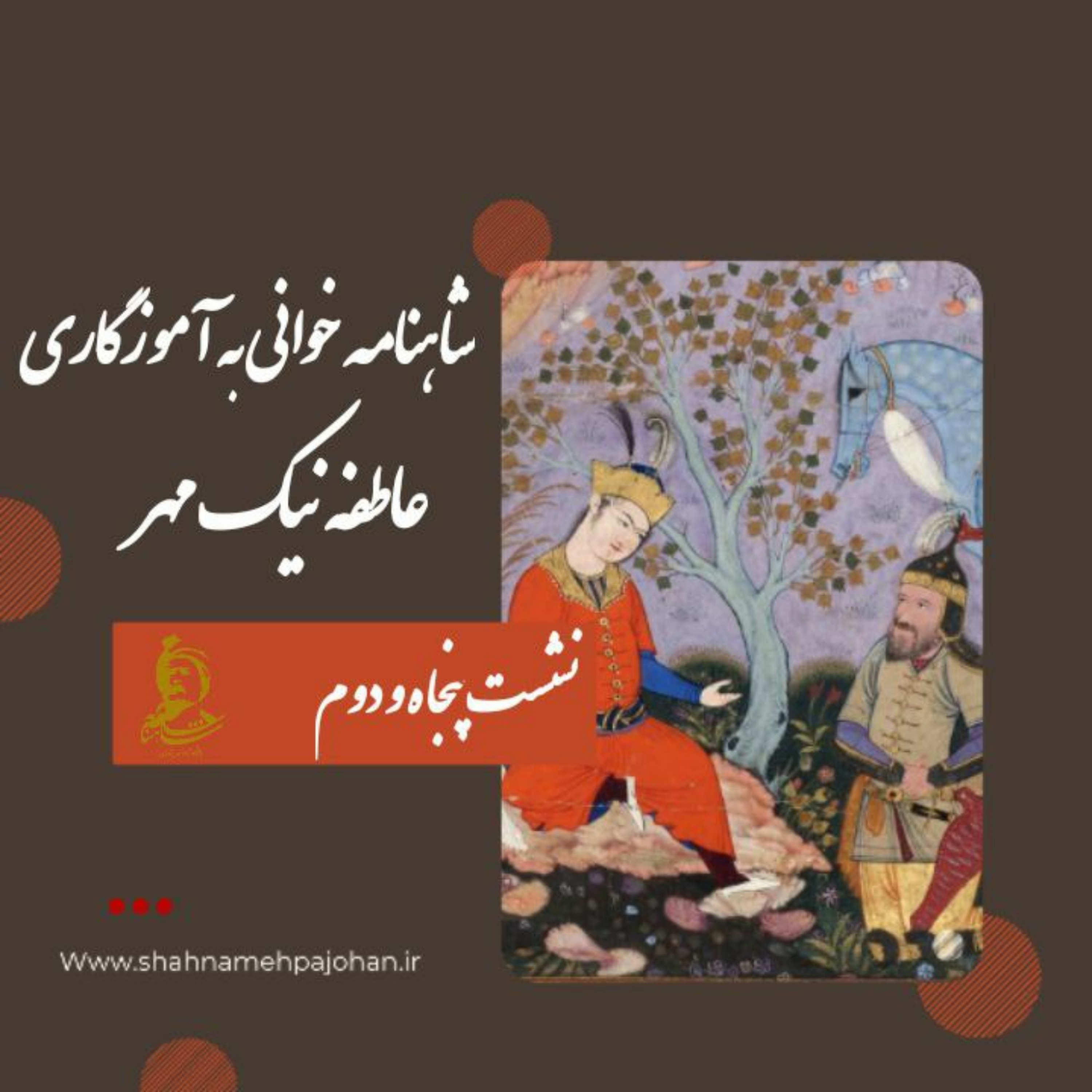 کاور نشست شاهنامه خوانی به آموزگاری عاطفه نیک مهر / شماره 52