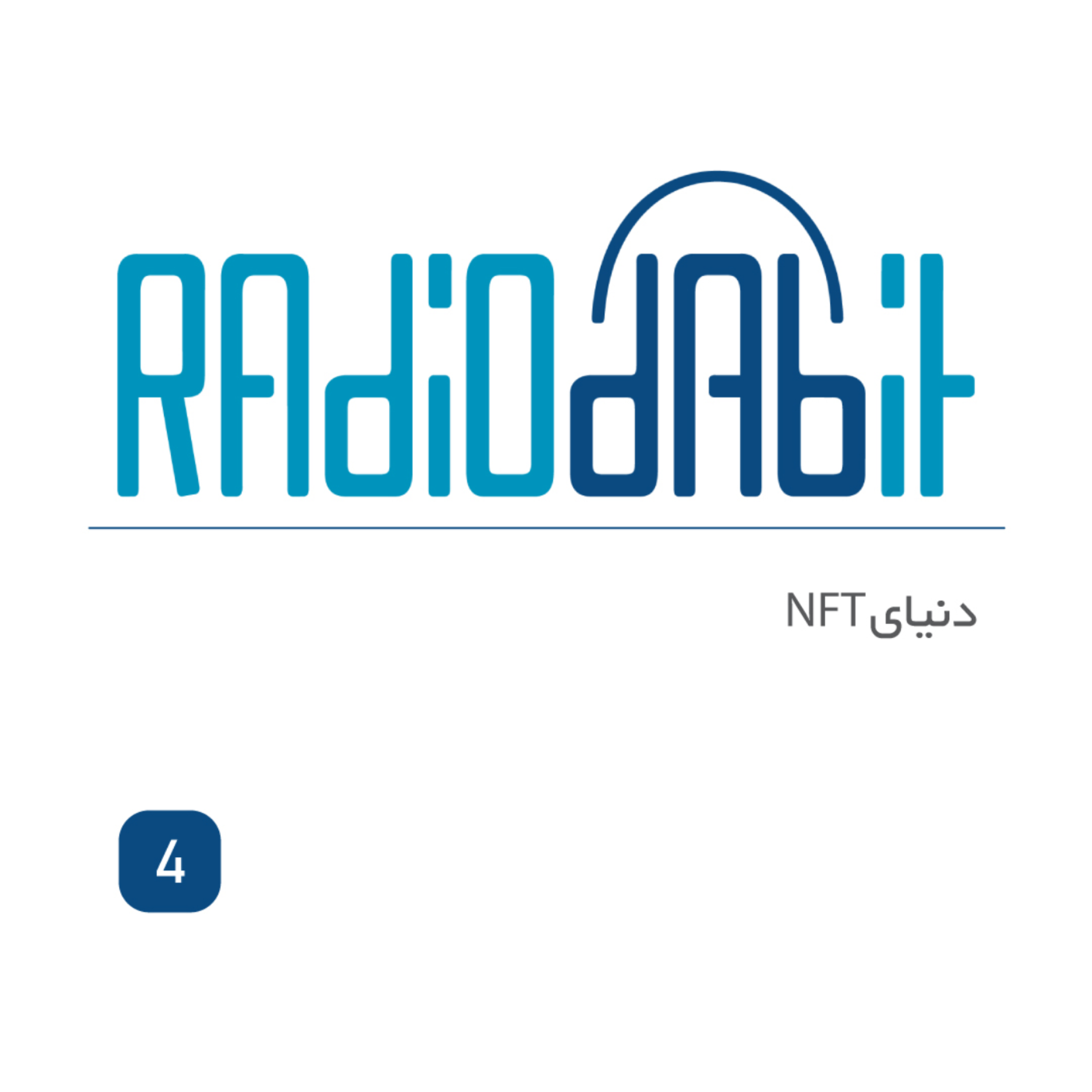 اپیزود چهار |  دنیای NFT