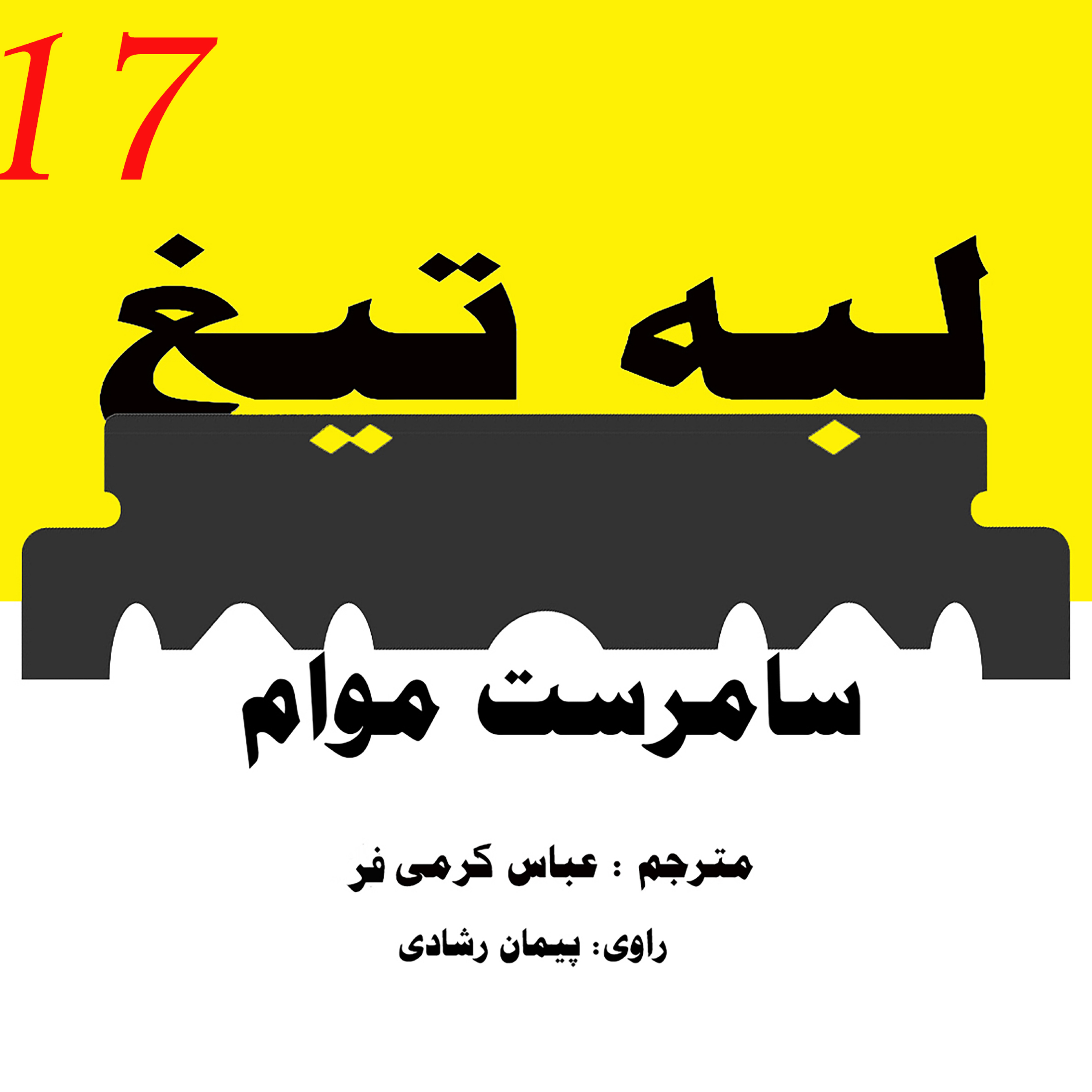 لبۀ تیغ ؛ قسمت 17 episode artwork