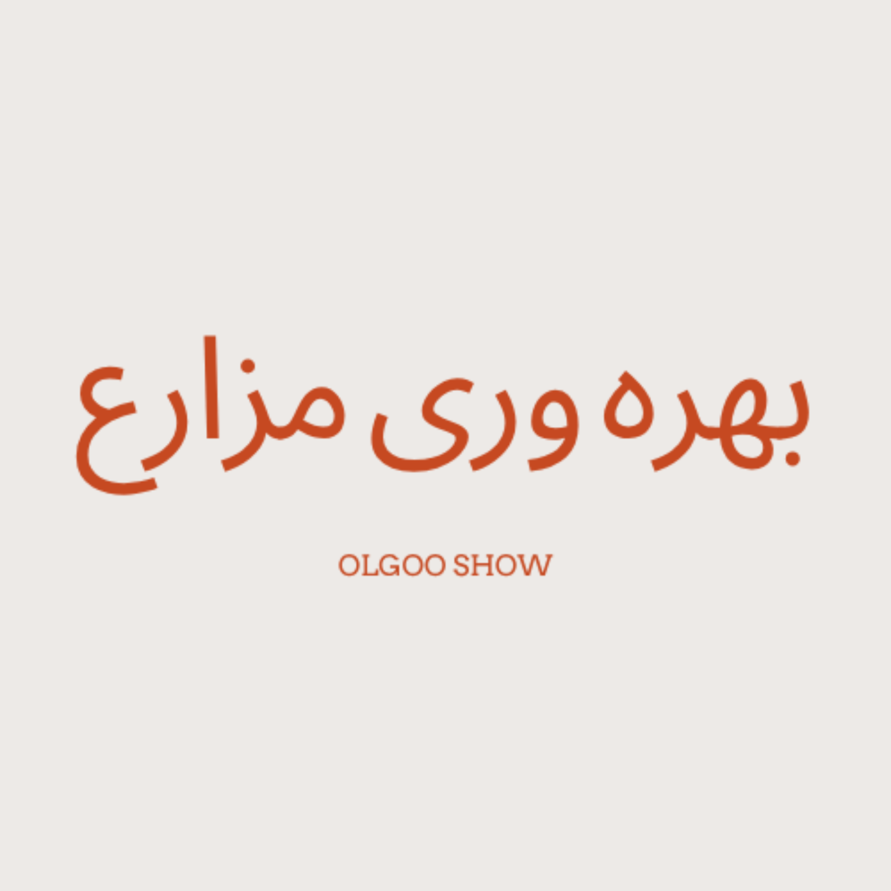 کاور معرفی ظرفیت های بهره وری مزارع (قسمت اول)