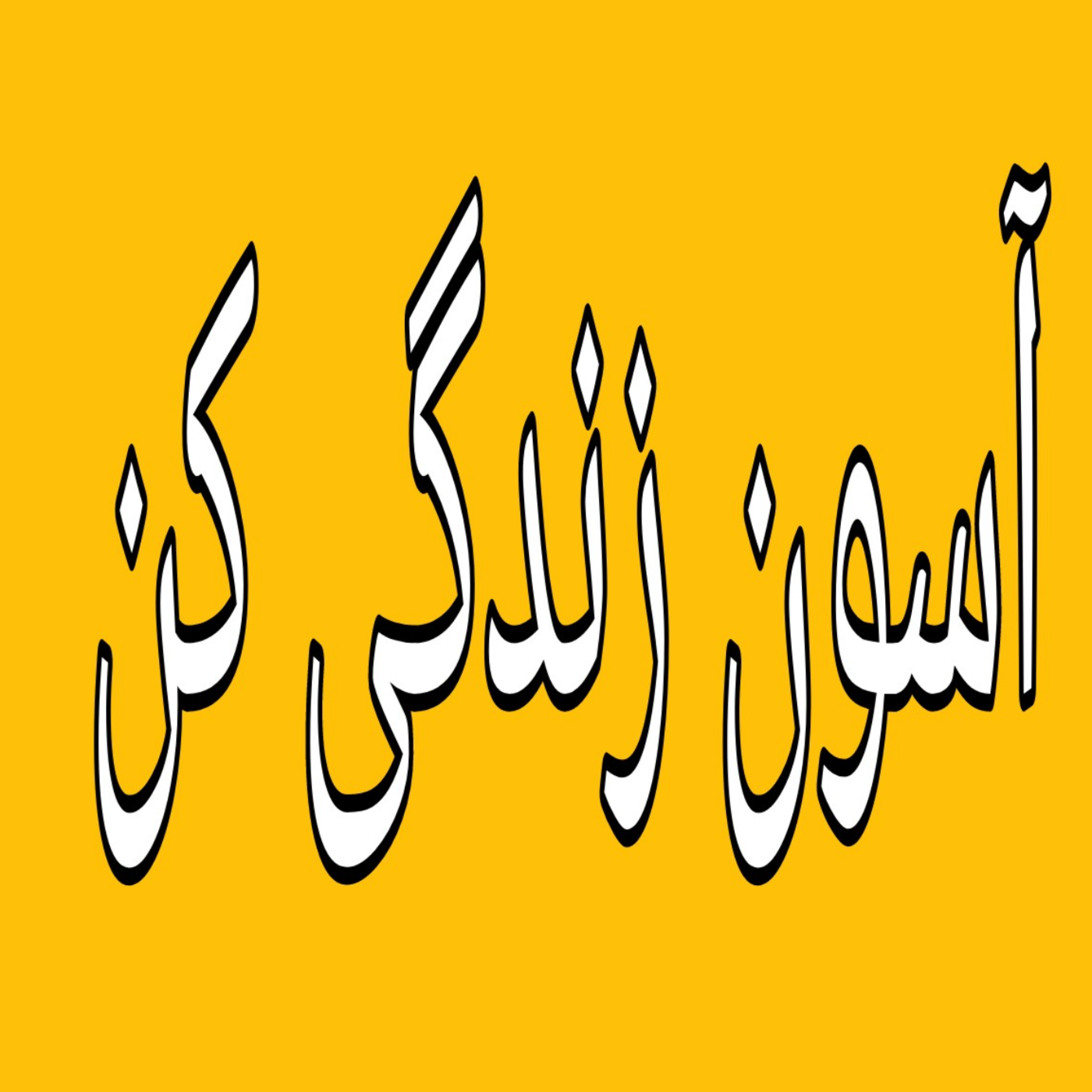 کاور احترام به انتخاب