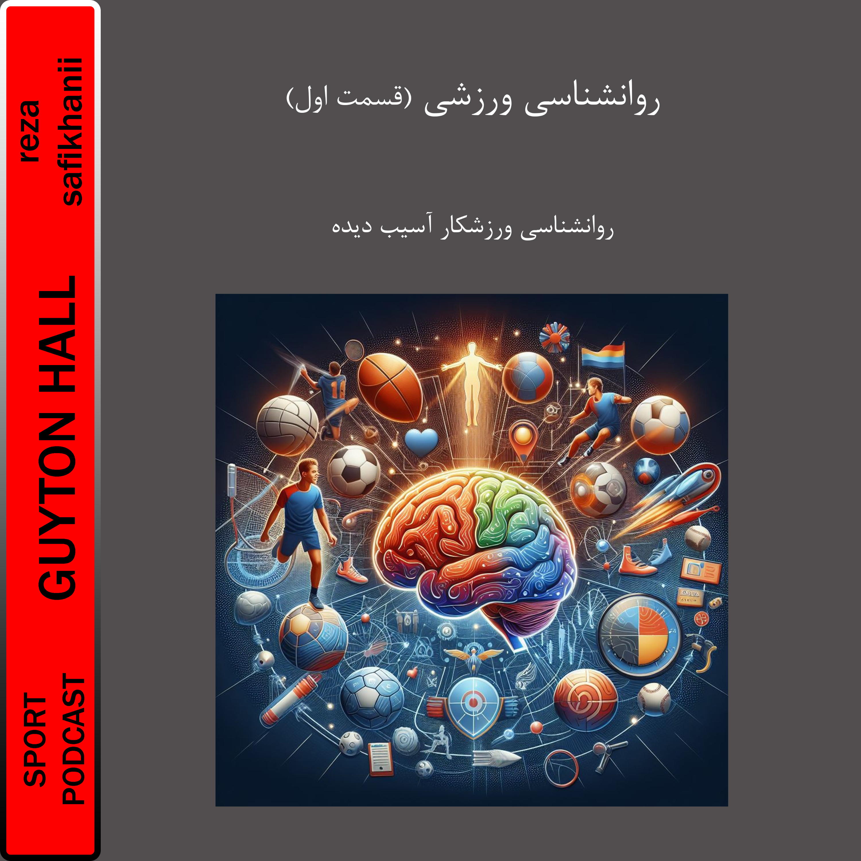 روانشناسی ورزشکاران آسیب دیده (قسمت اول)