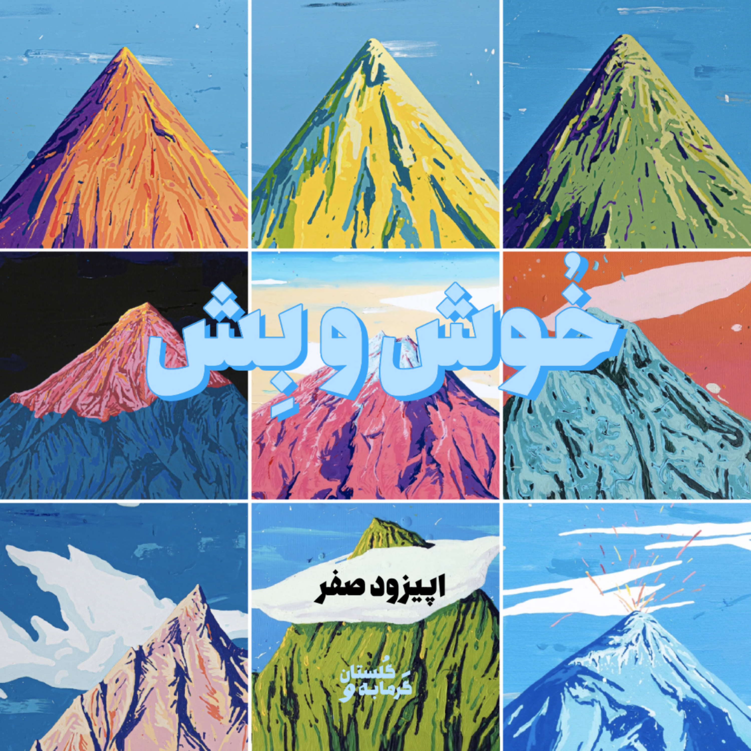 کاور خُوش و بِش