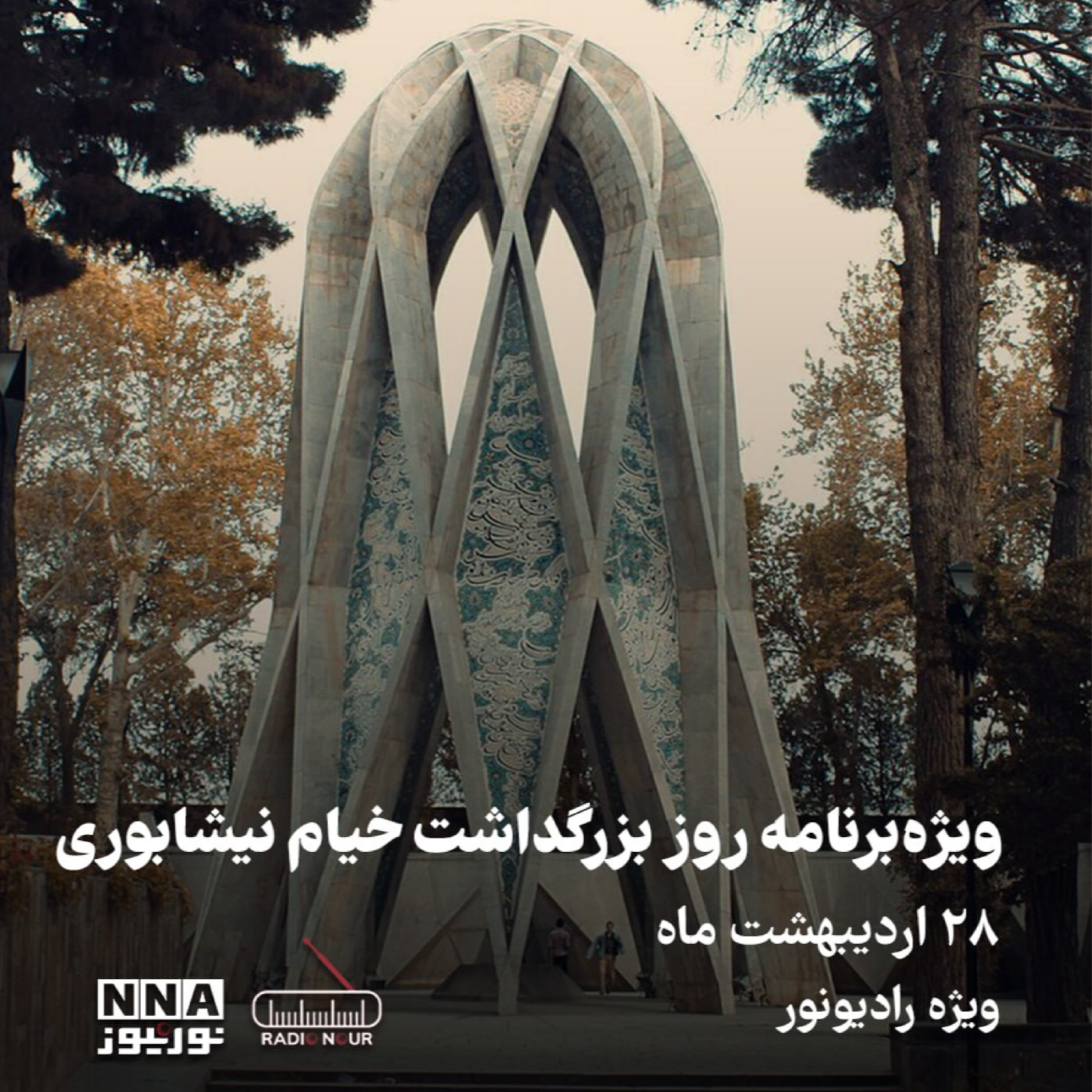 کاور حکیم عمرخیام نیشابوری