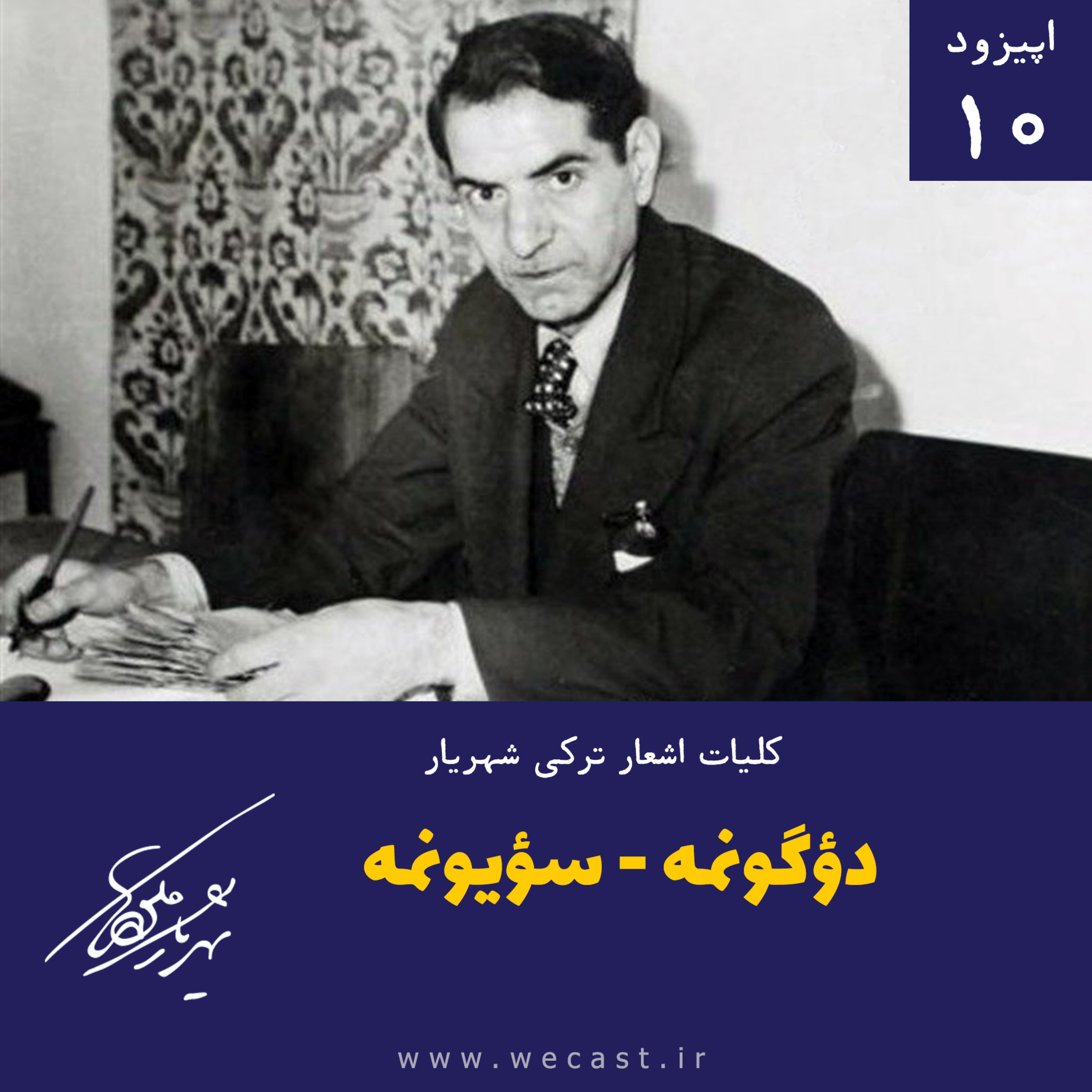 کاور اپیزود 10 - دوگونمه سویونمه