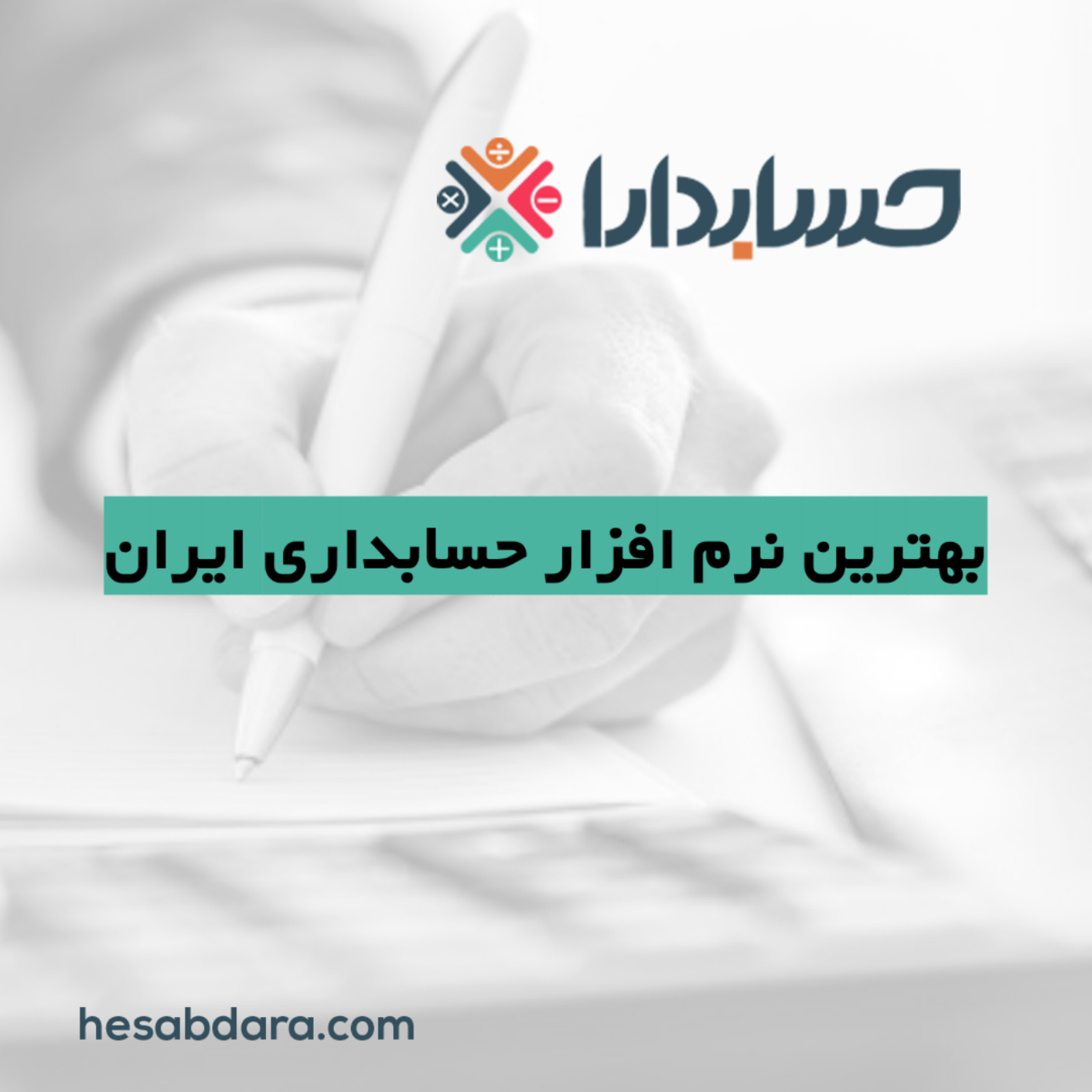 کاور بهترین نرم افزار حسابداری ایران