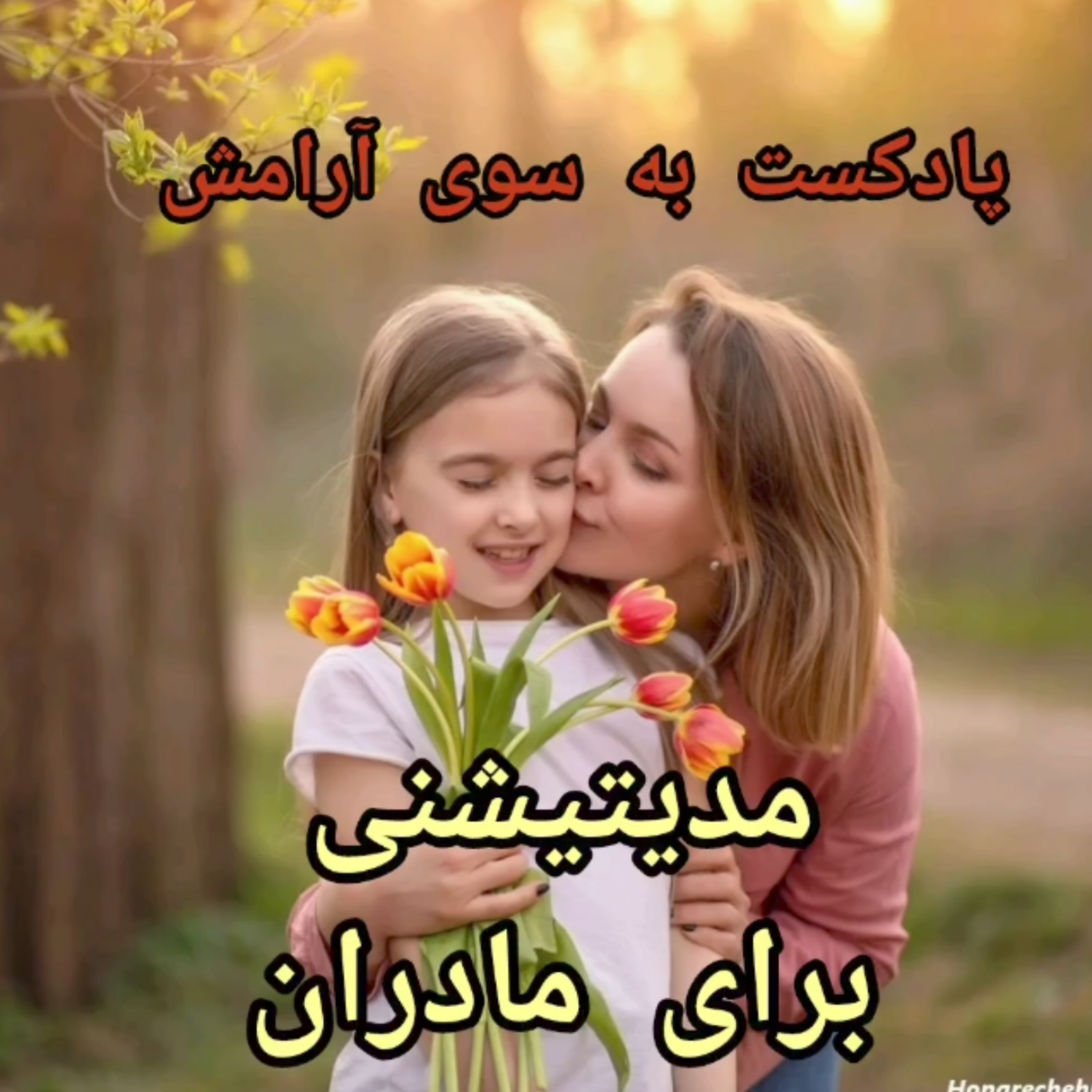 کاور مدیتیشنی برای مادران
