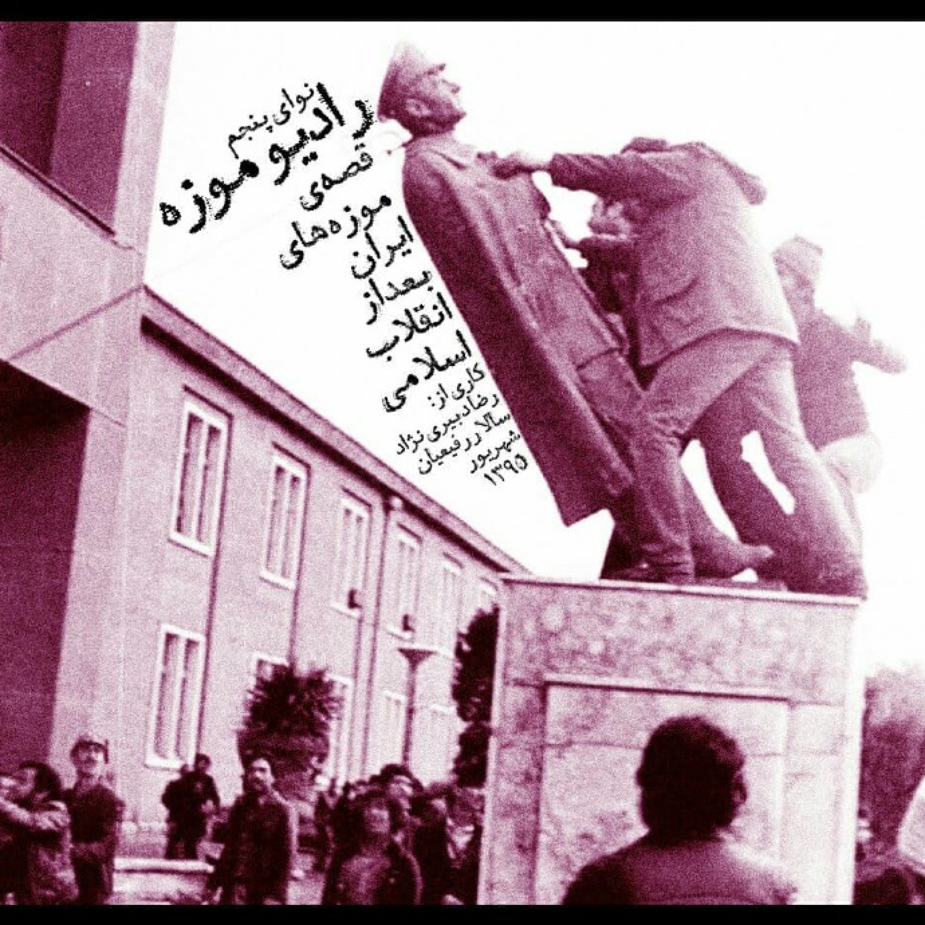 کاور رادیو موزه پنجم_قصه موزه های ایران در روزگار پس از انقلاب