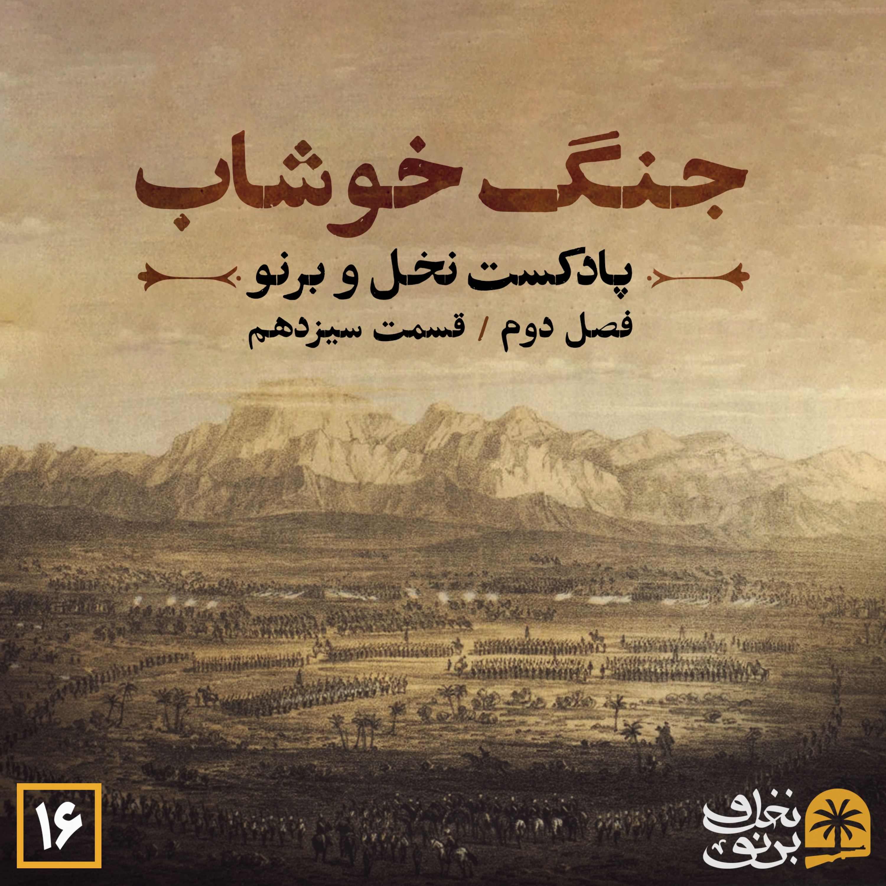 کاور جنگ خوشاب... (فصل دوم؛ قسمت سیزدهم)