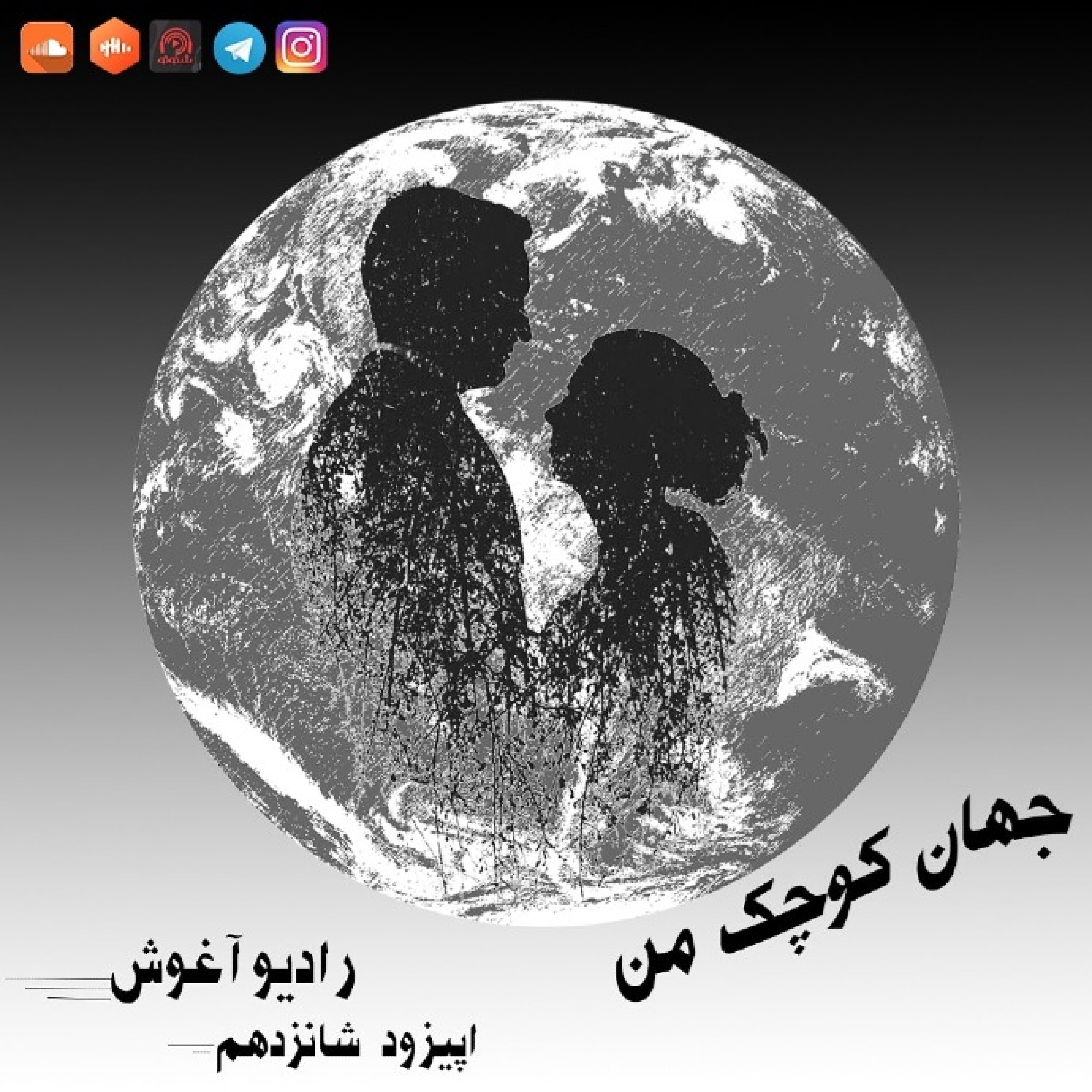 رادیو آغوش اپیزود شانزدهم: جهان کوچک من episode artwork
