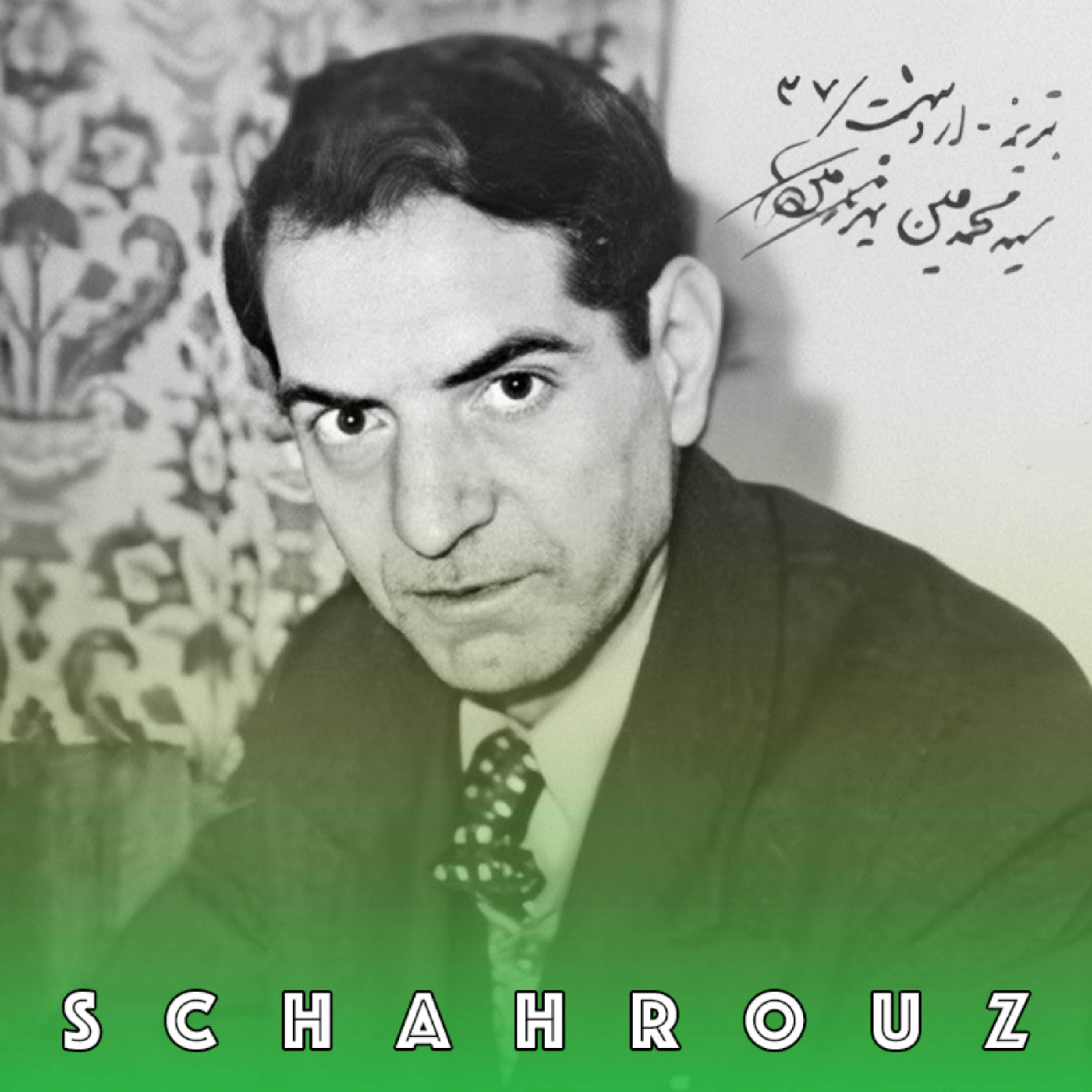 شهریار | دلی شکسته و چنگی گسسته گیسویم episode artwork
