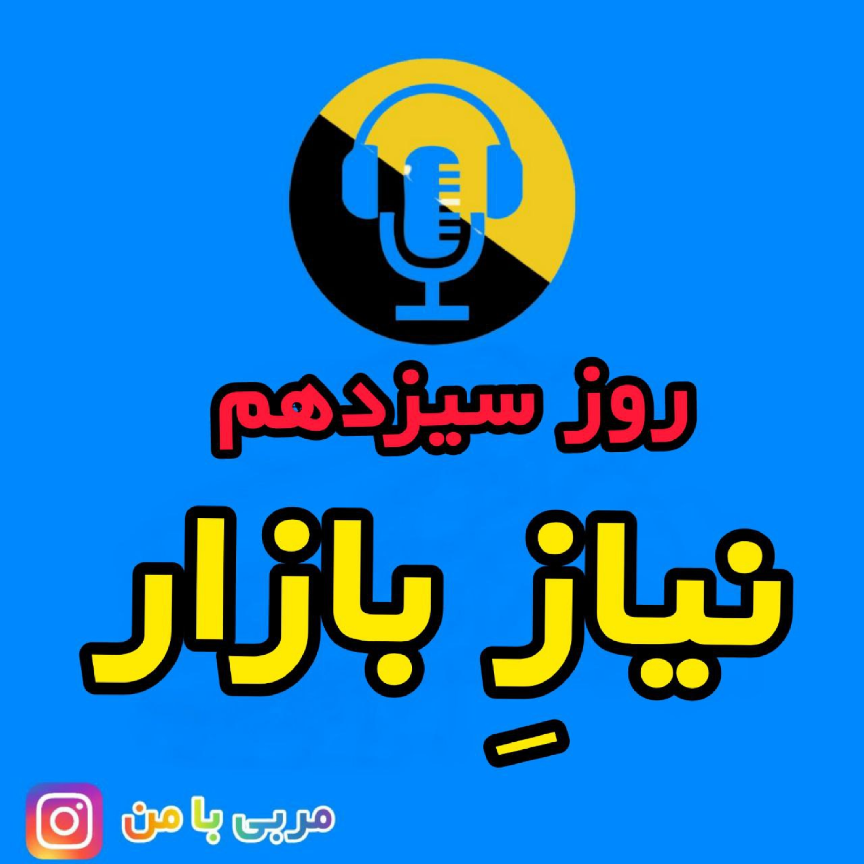 کاور 13- نیاز بازار