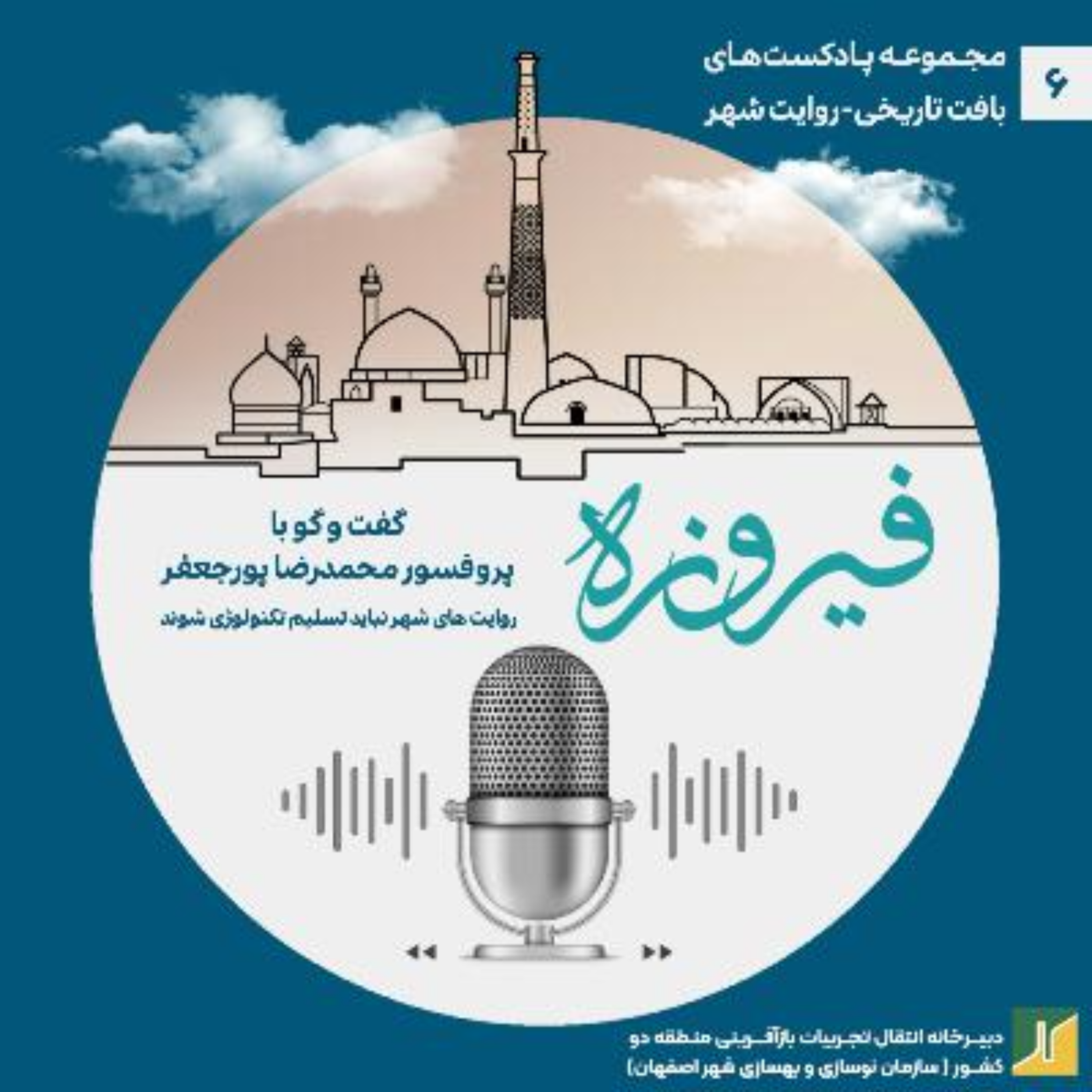 کاور روایت شهر- مروری بر گفتوگو با پروفسور محمدرضا پورجعفر