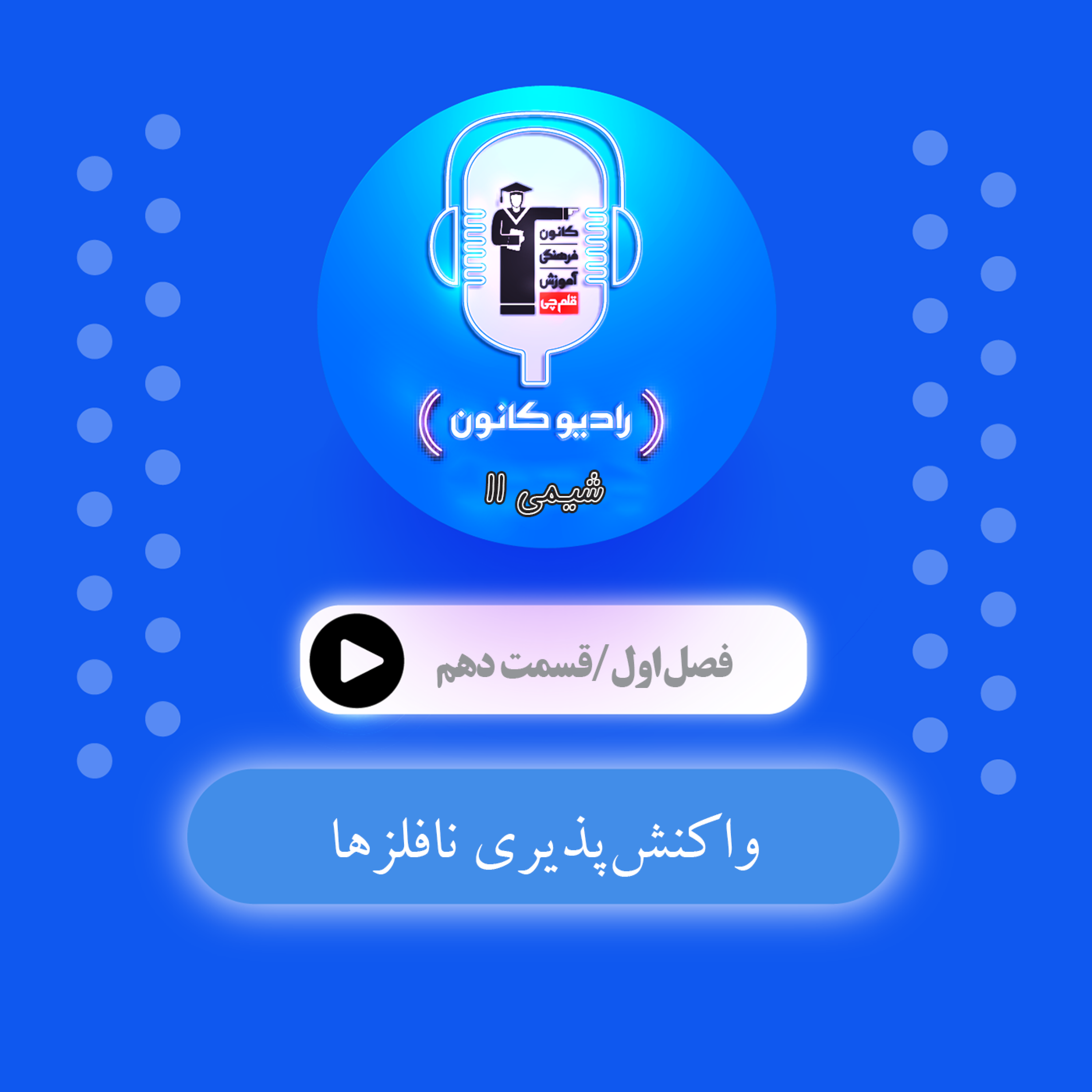 کاور 1.10 واکنشپذیری نافلزها