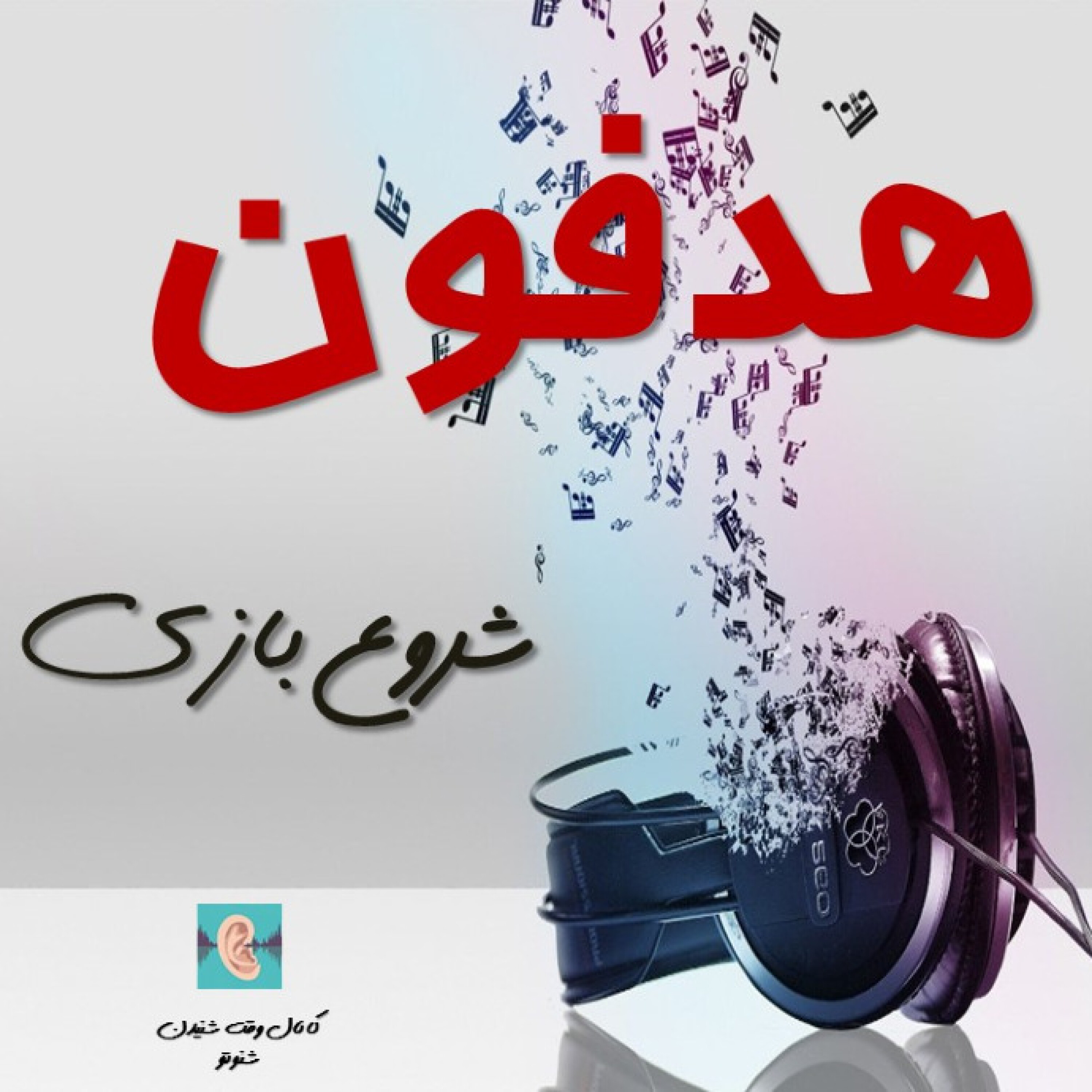 هدفون- شروع بازی