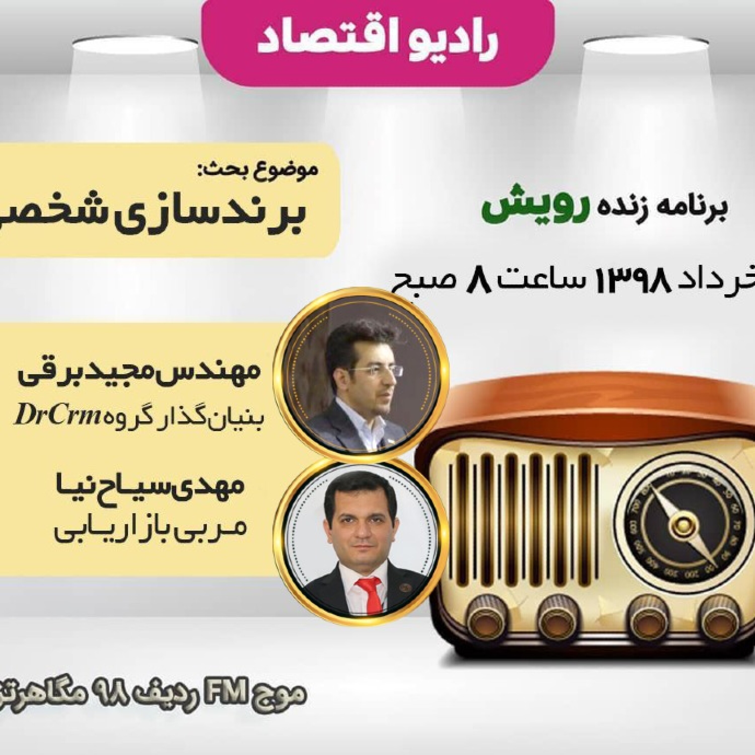 برندسازی شخصی - گفتگوی رادیو اقتصاد - سیاح‌نیا، برقی