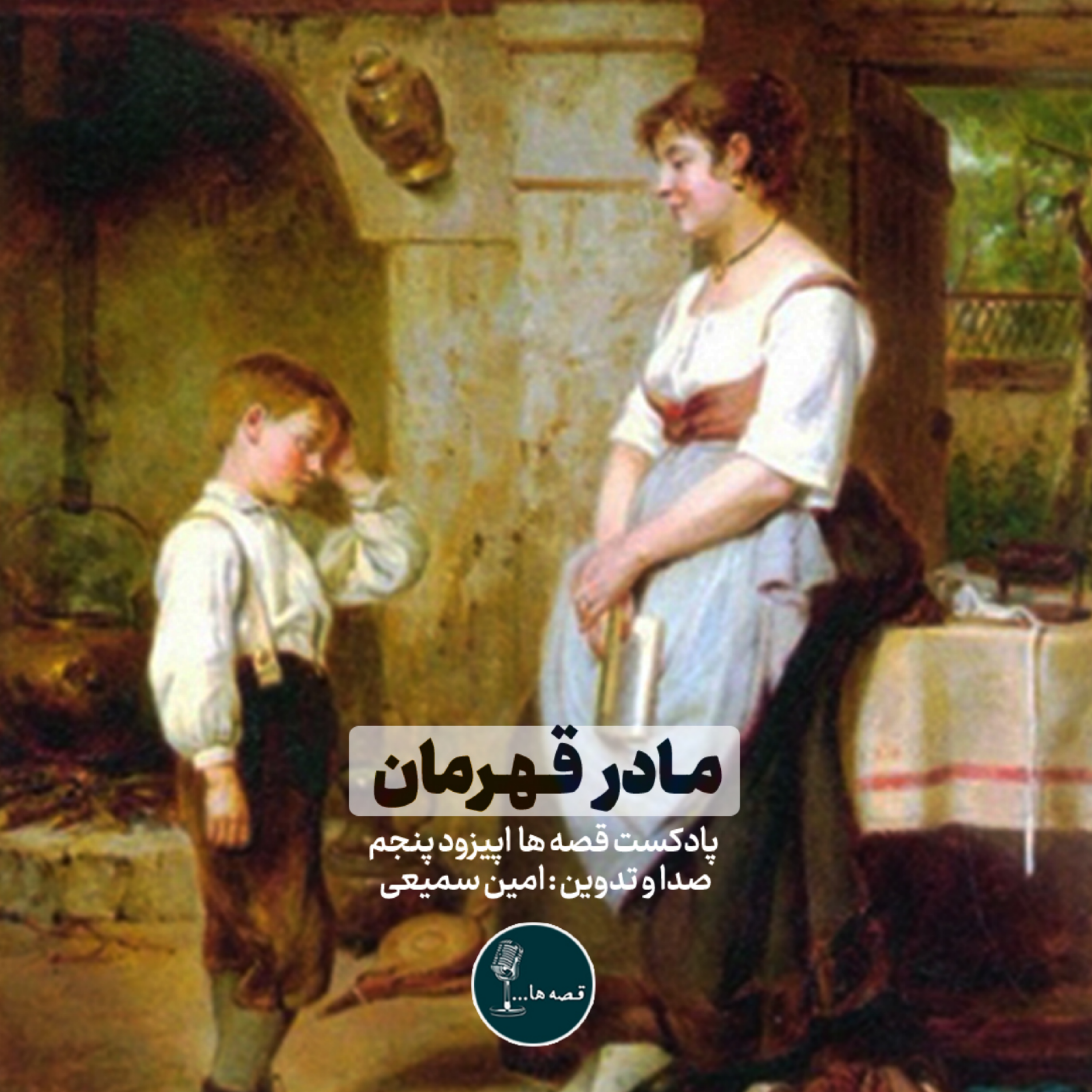 داستان کوتاه مادر قهرمان