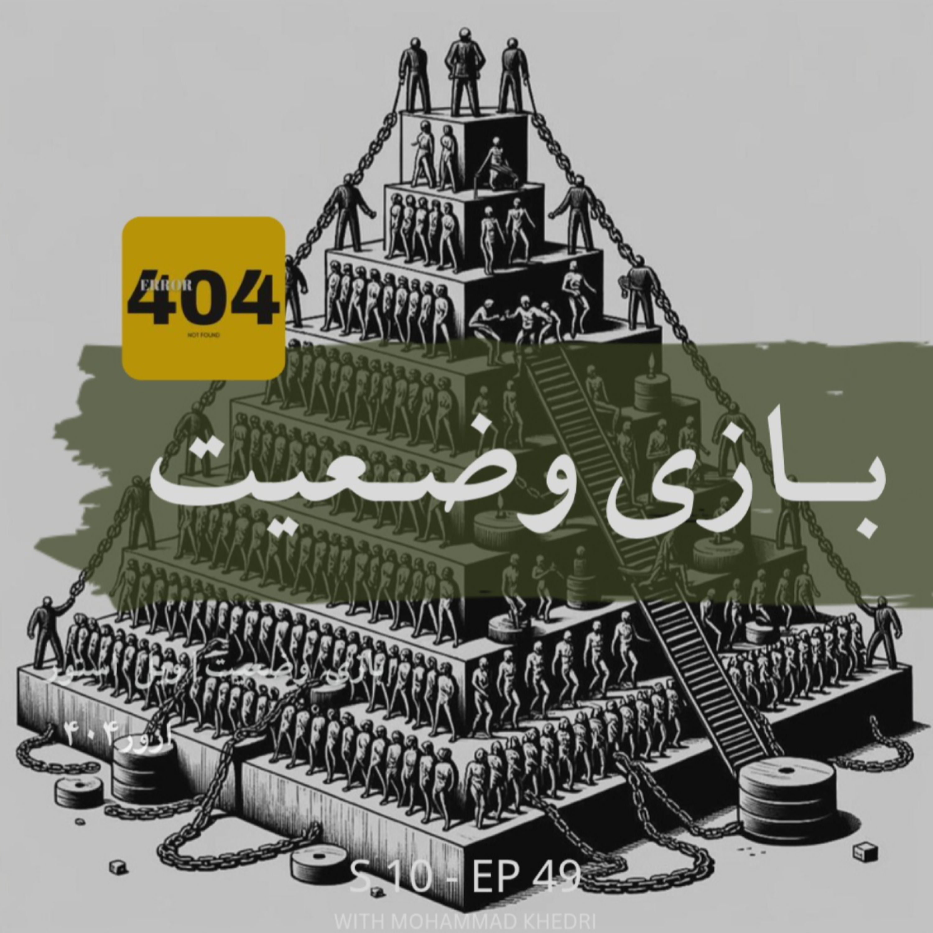 کاور بازی وضعیت | ویل استور | فصل ۱۰ - قسمت ۴