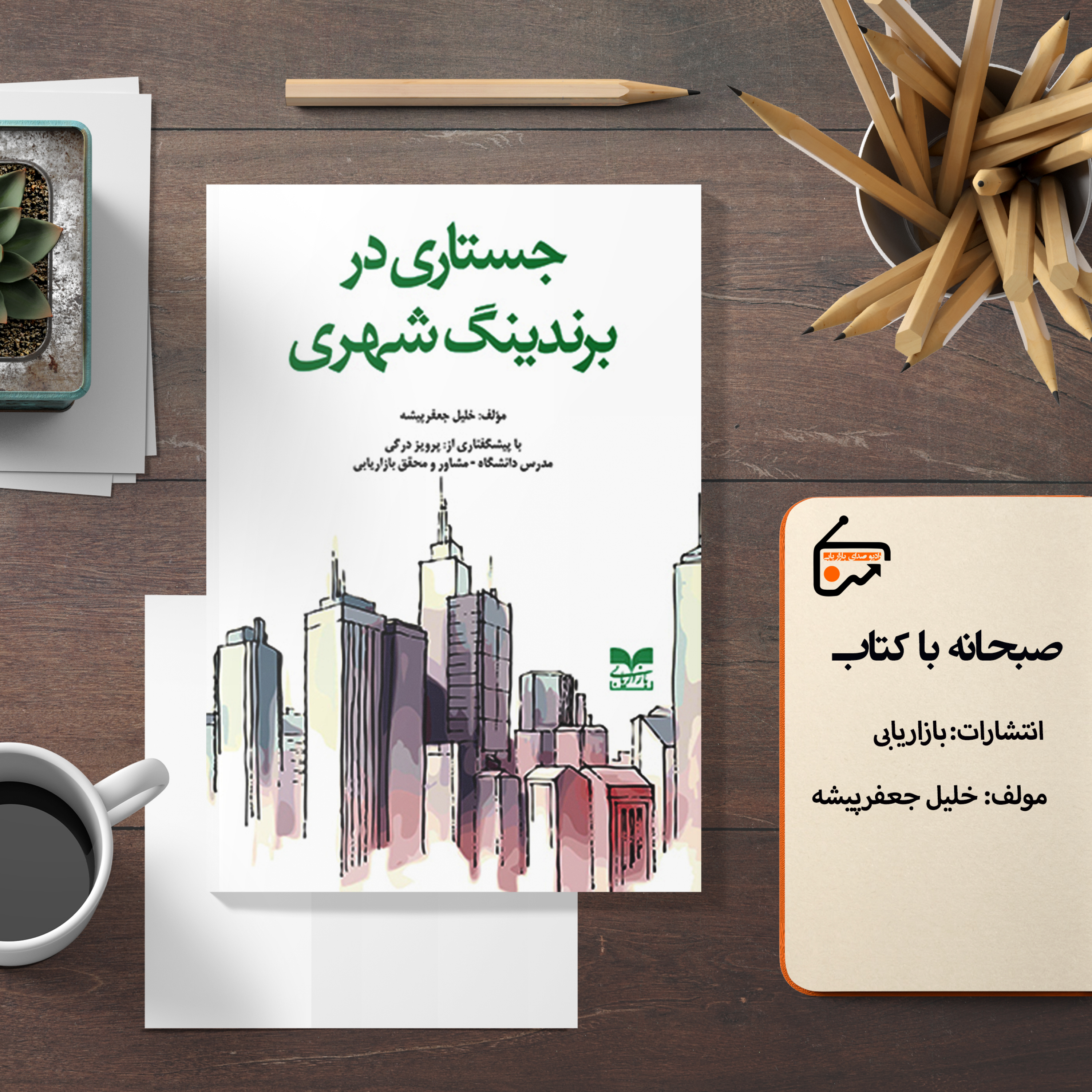 جستاری در برندینگ شهری