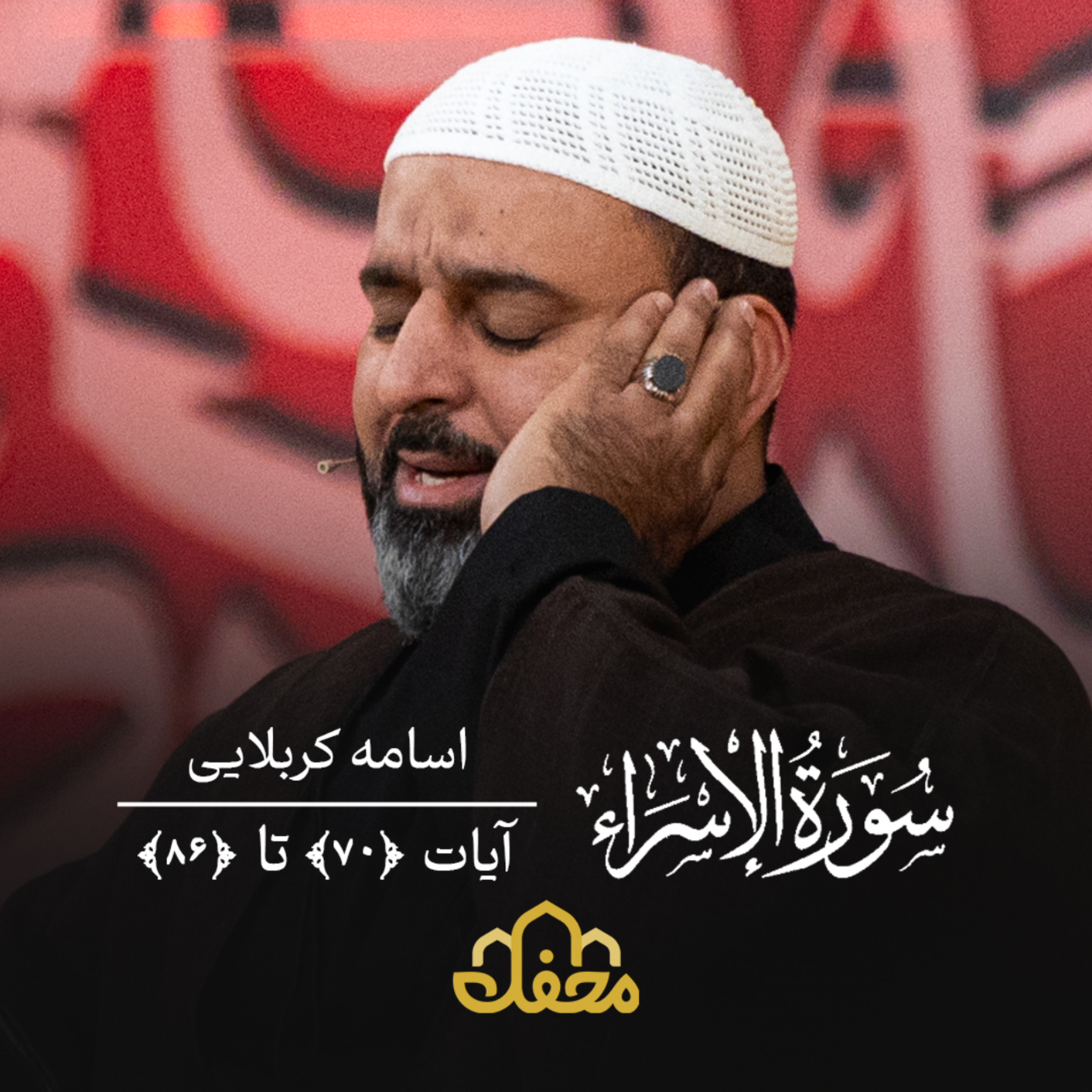 کاور تلاوت | اسامه کربلایی | سوره إسراء