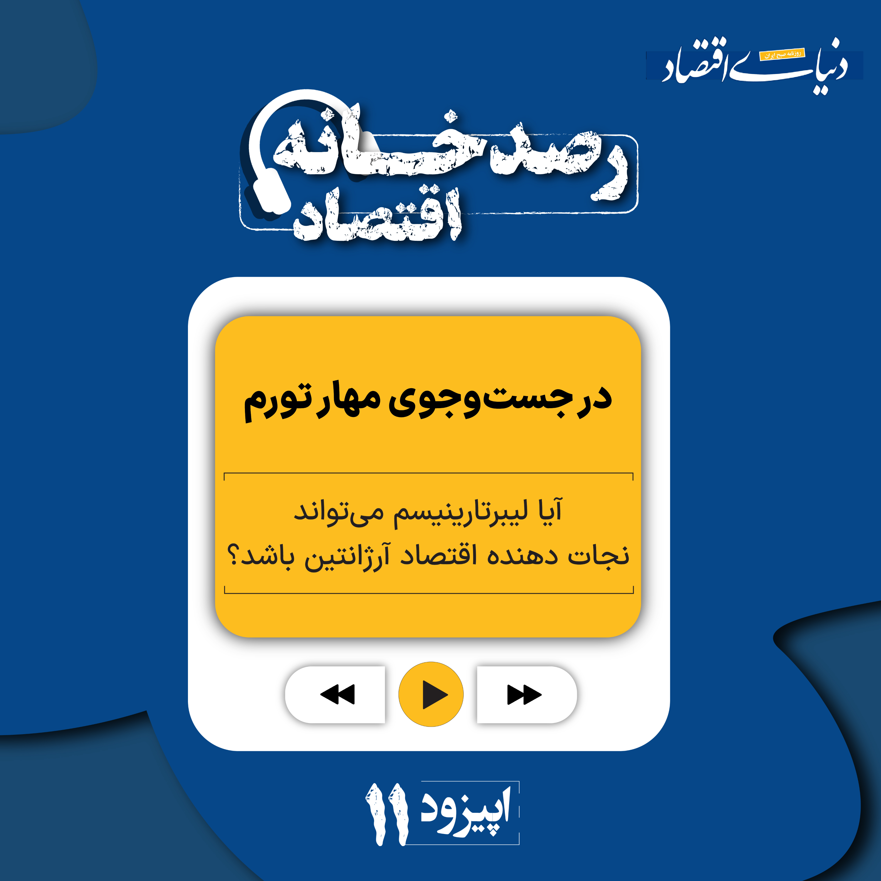کاور رصدخانه اقتصاد| قسمت یازدهم: در جست‌وجوی مهار تورم