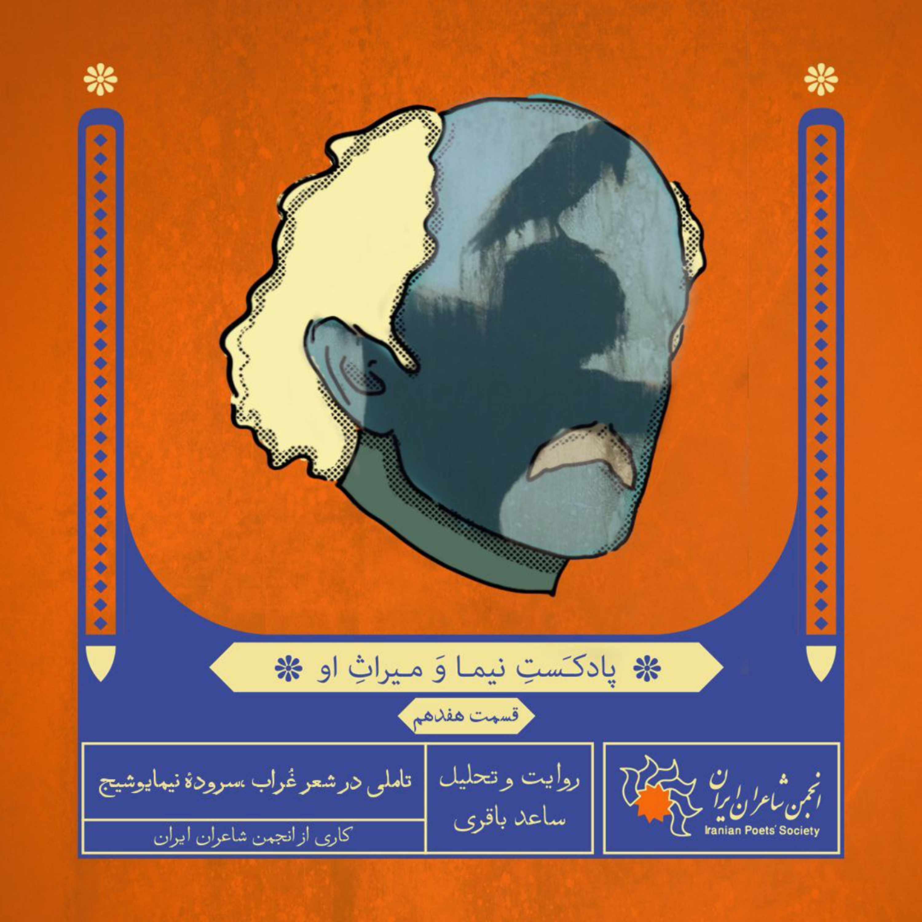 قسمت هفدهم: تاملی در شعر غُراب، سرودهٔ نیمایوشیج